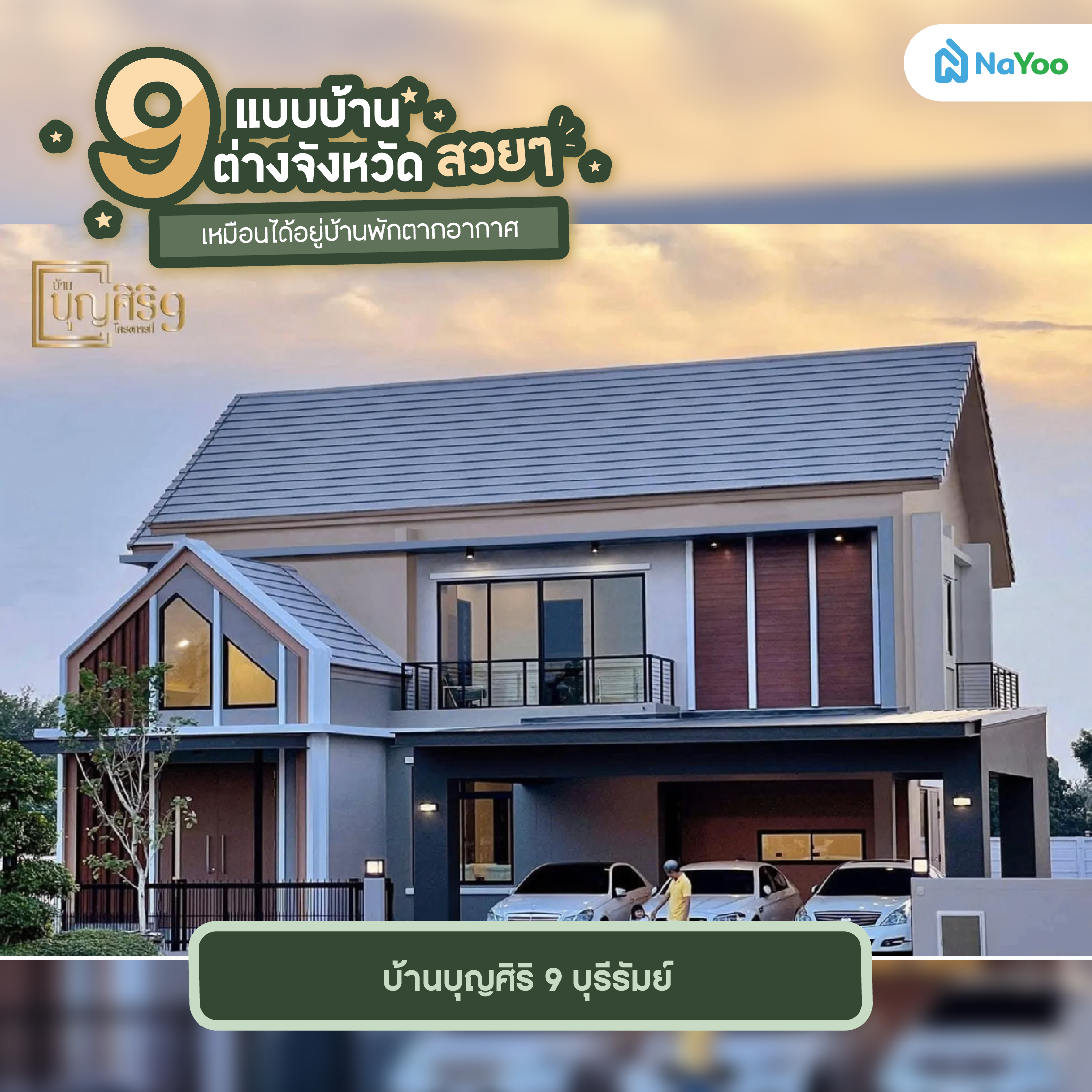 บ้านบุญศิริ 9 บุรีรัมย์