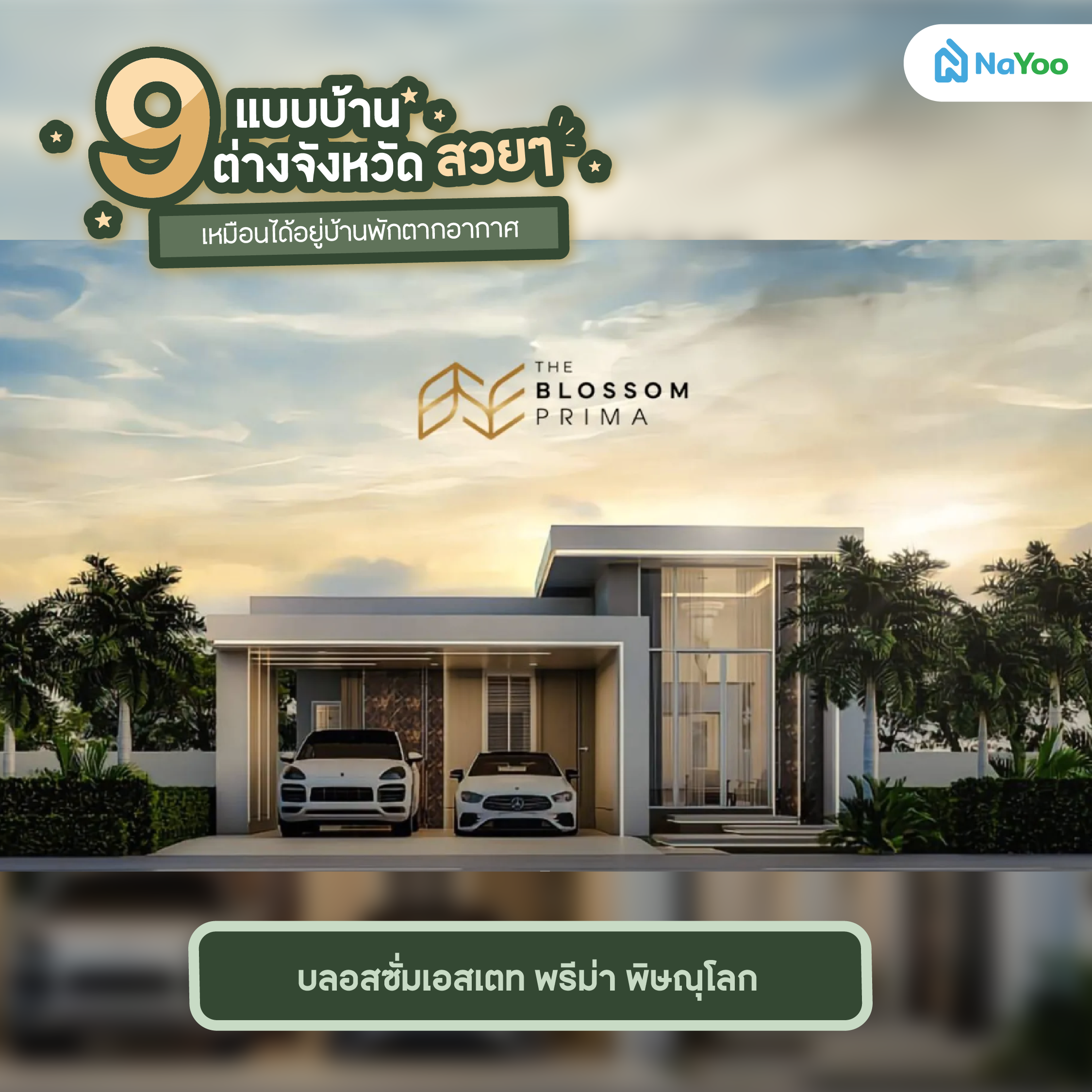 บลอสซั่มเอสเตท พรีม่า พิษณุโลก