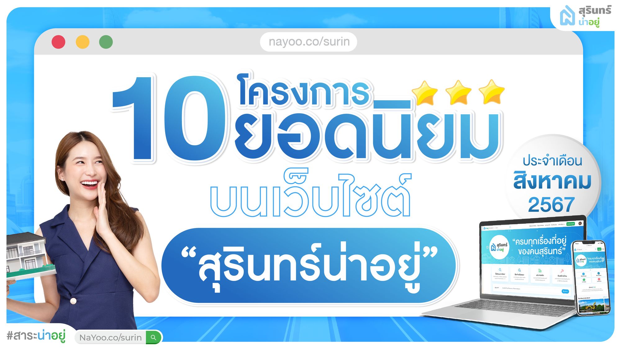 10 โครงการบ้านสุรินทร์ ยอดนิยม เดือน สิงหาคม 2567