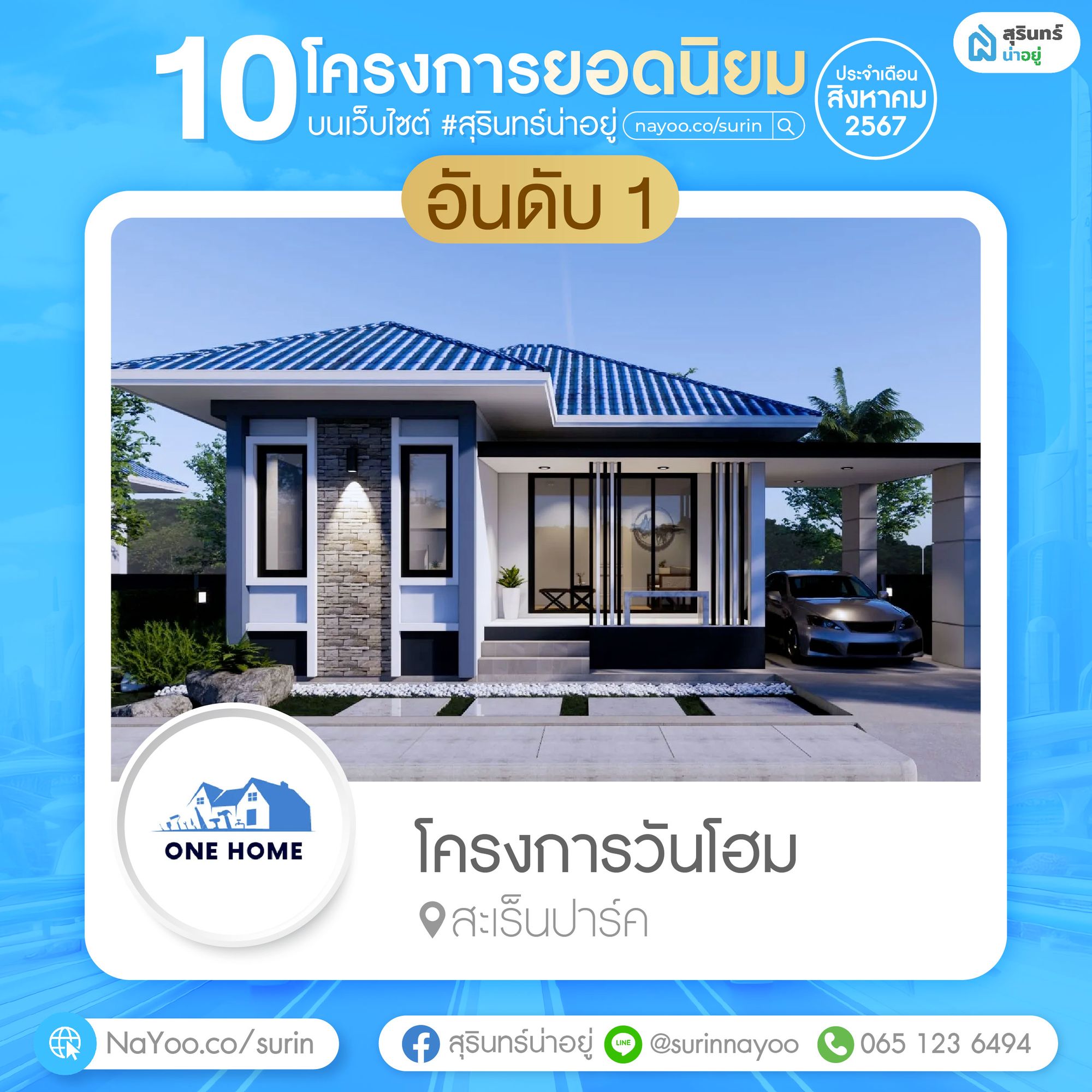 วันโฮม สุรินทร์