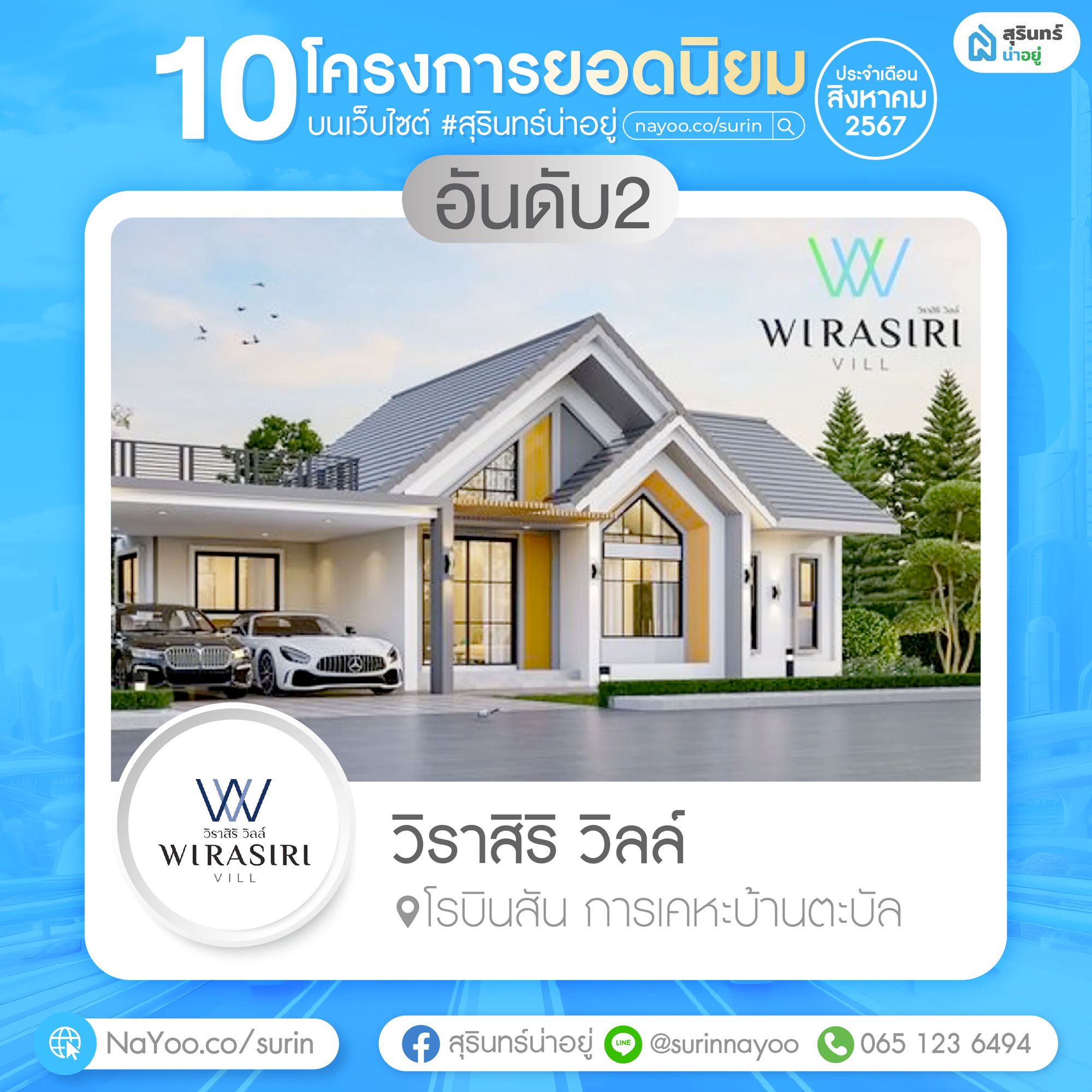 วิราสิริ วิลล์ สุรินทร์