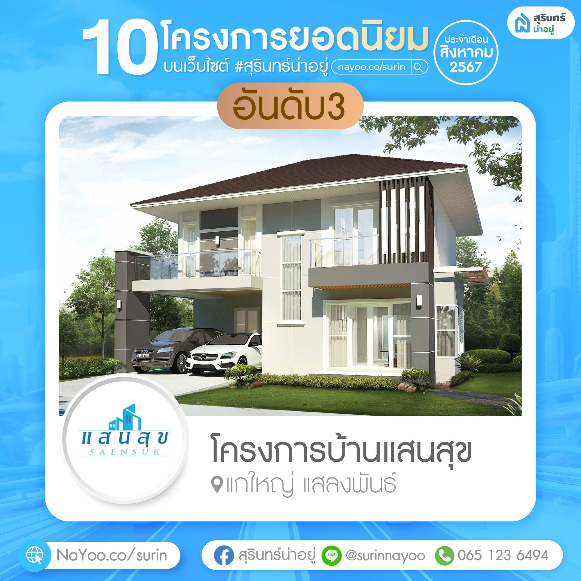 โครงการบ้านแสนสุข สุรินทร์