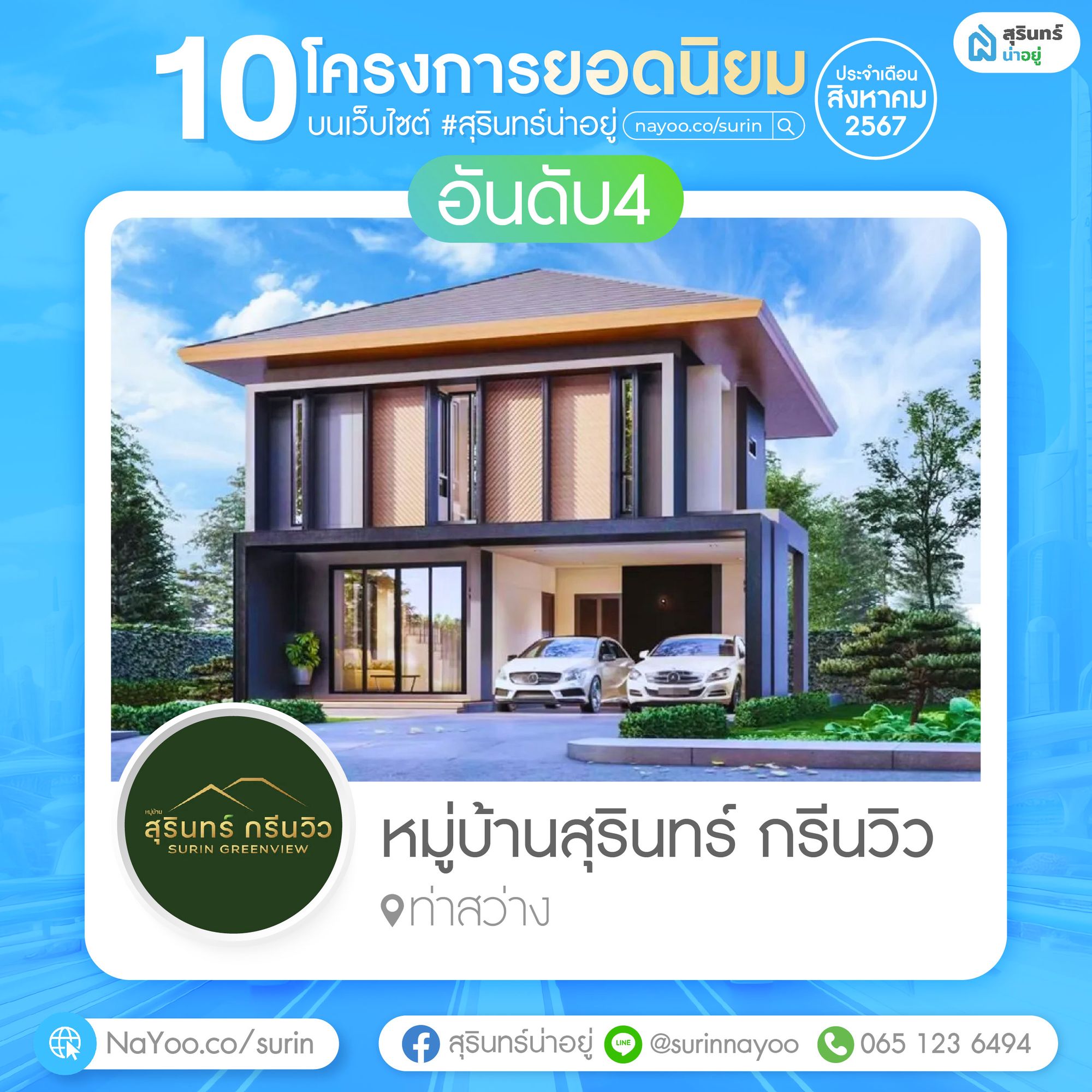 โครงการหมู่บ้านสุรินทร์ กรีนวิว