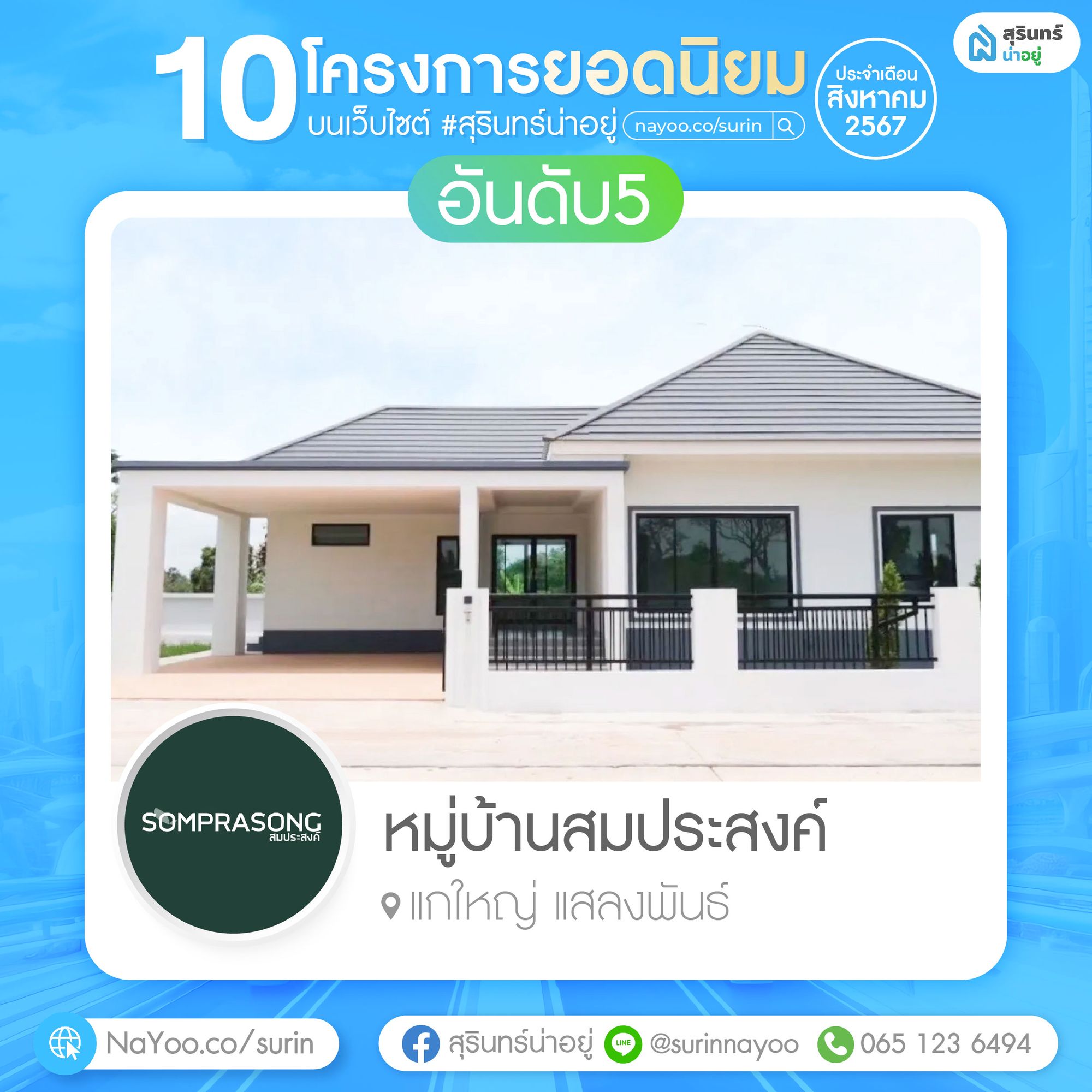 หมู่บ้านสมประสงค์ สุรินทร์