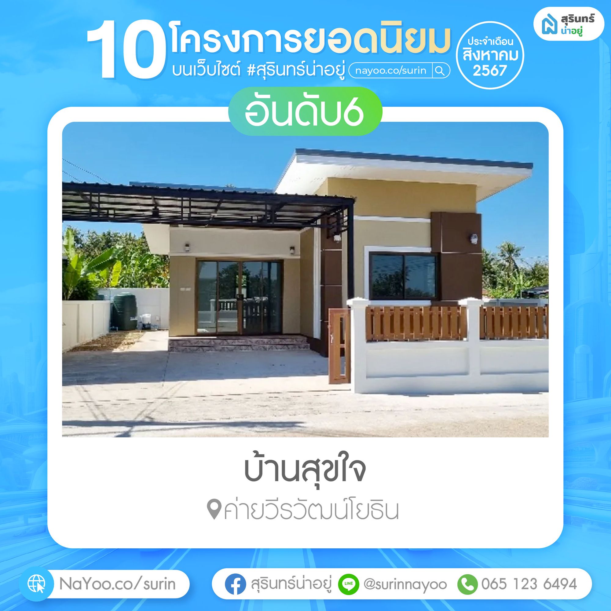 บ้านสุขใจ สุรินทร์