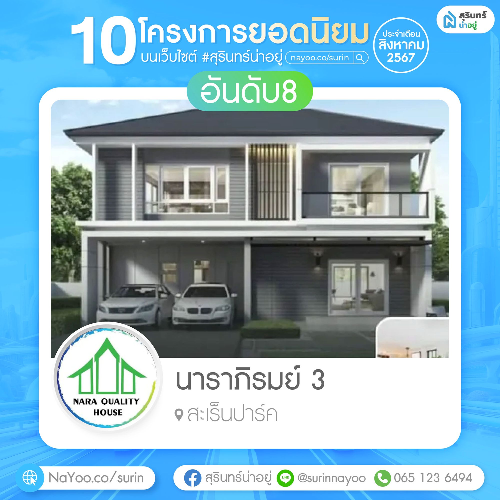 นาราภิรมย์ 3 สุรินทร์