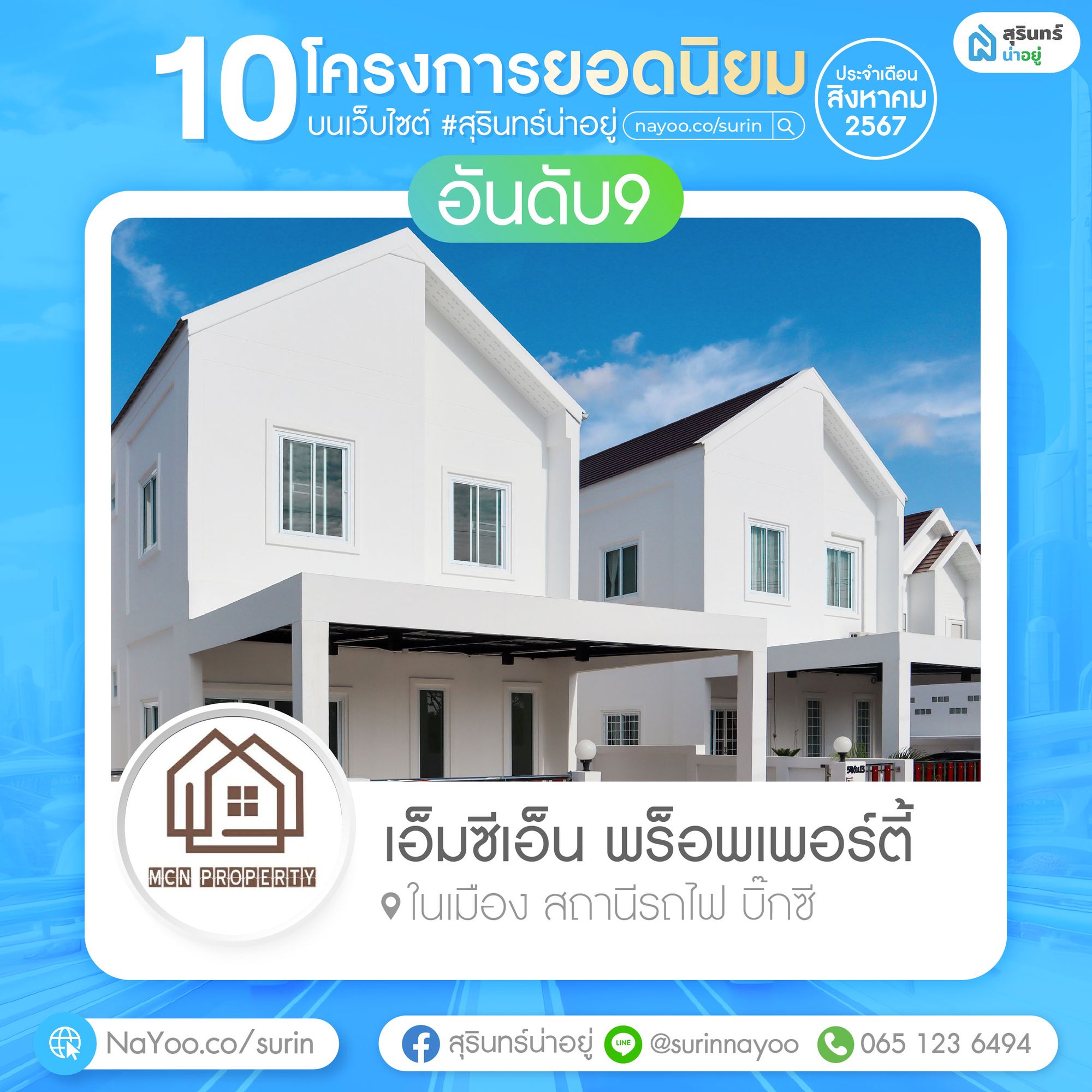 เอ็มซีเอ็น พร็อพเพอร์ตี้ สุรินทร์