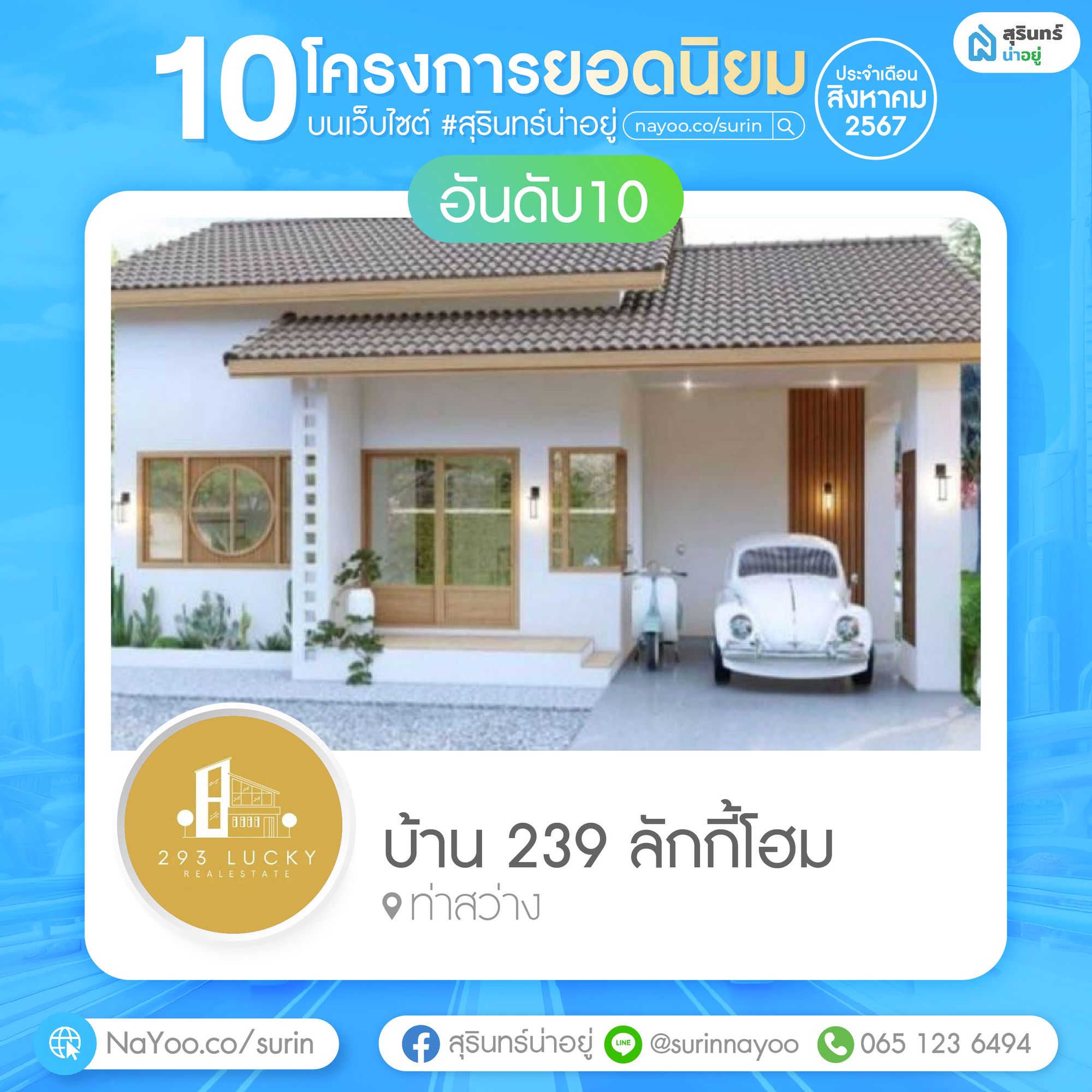 บ้าน 239 ลักกี้โฮม สุรินทร์