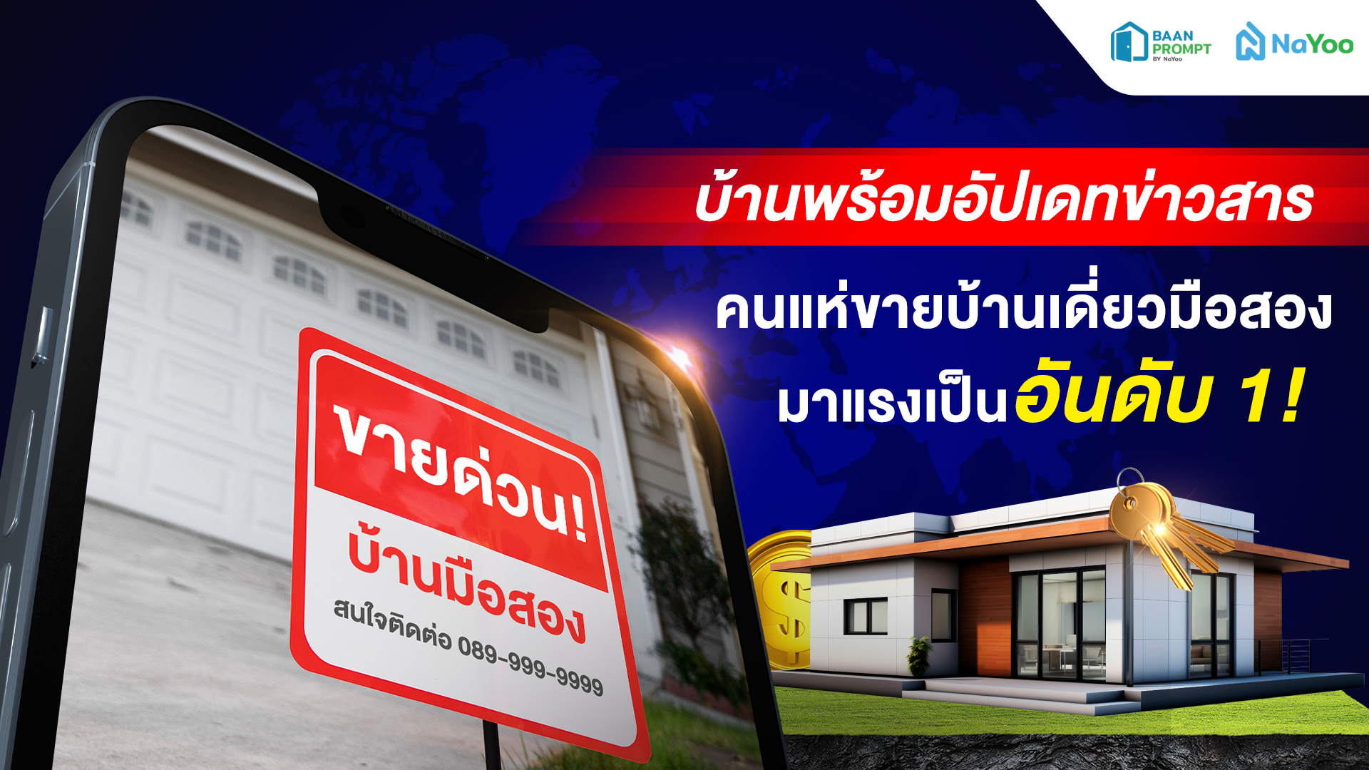 บ้านพร้อมอัปเดทข่าวสาร คนแห่ขายบ้านเดี่ยวมือสองมาแรงเป็นอันดับ 1!