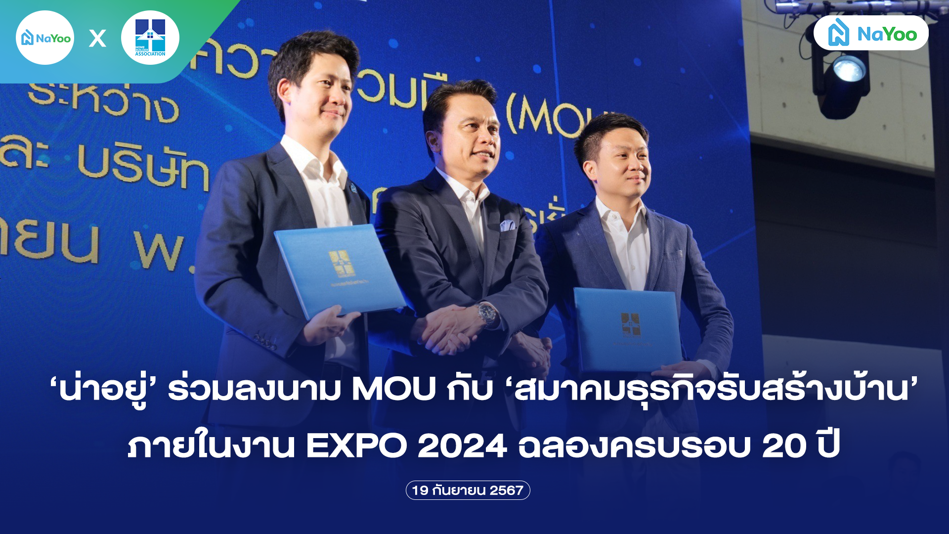 น่าอยู่ ร่วมลงนาม MOU เป็นพันธมิตรกับสมาคมธุรกิจรับสร้างบ้าน ภายในงานรับสร้างบ้านและวัสดุ EXPO 2024 ฉลองครบรอบ 20 ปี