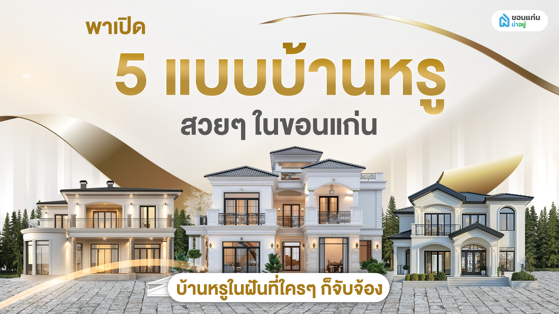 พาเปิด 5 แบบบ้านหรู สวย ๆ ในขอนแก่น บ้านหรูในฝันที่ใคร ๆ ก็จับจ้อง