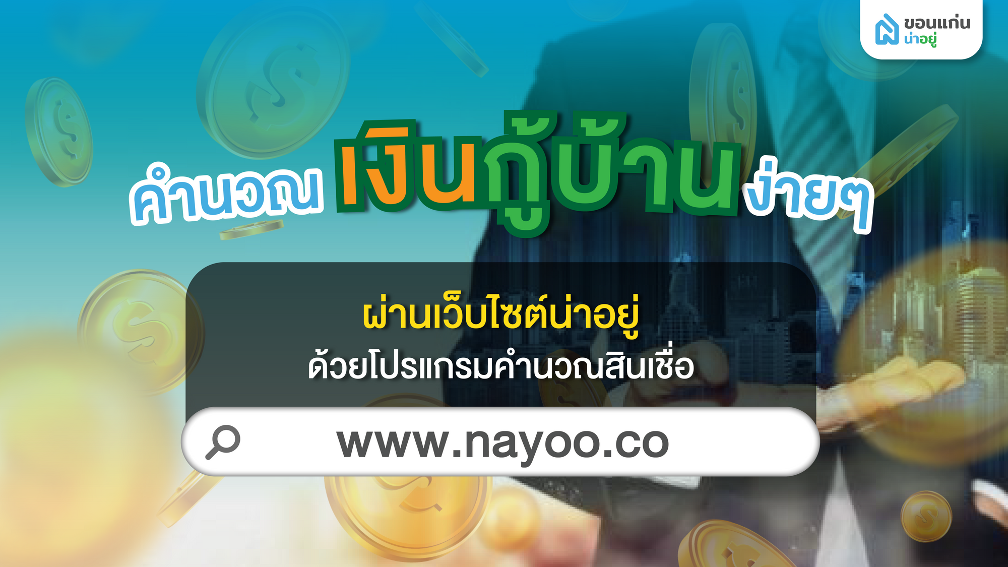 คำนวณเงินกู้บ้านง่าย ๆ ผ่านเว็บไซต์น่าอยู่ ด้วยโปรแกรมคำนวณสินเชื่อ