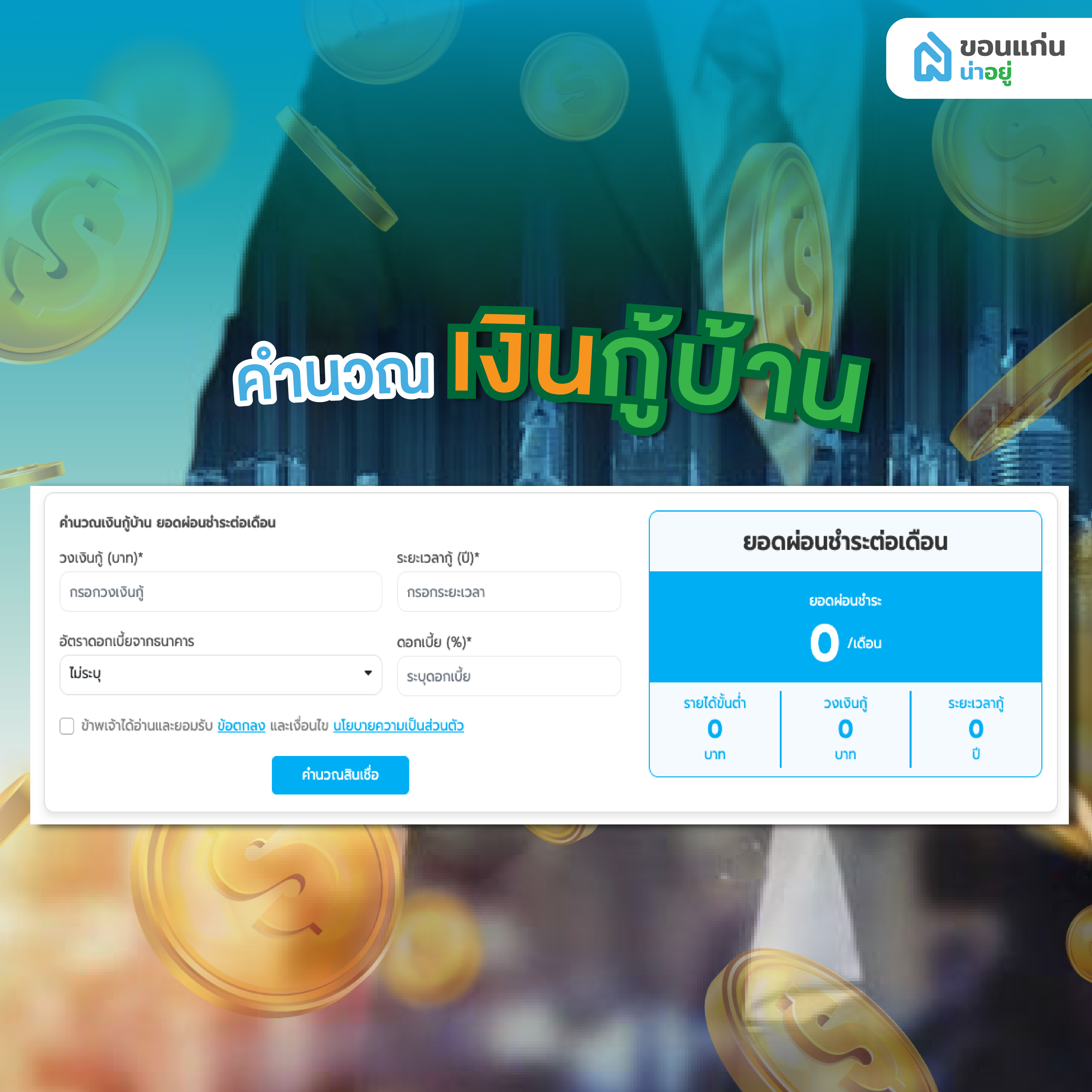 วิธีคำนวณเงินกู้บ้าน