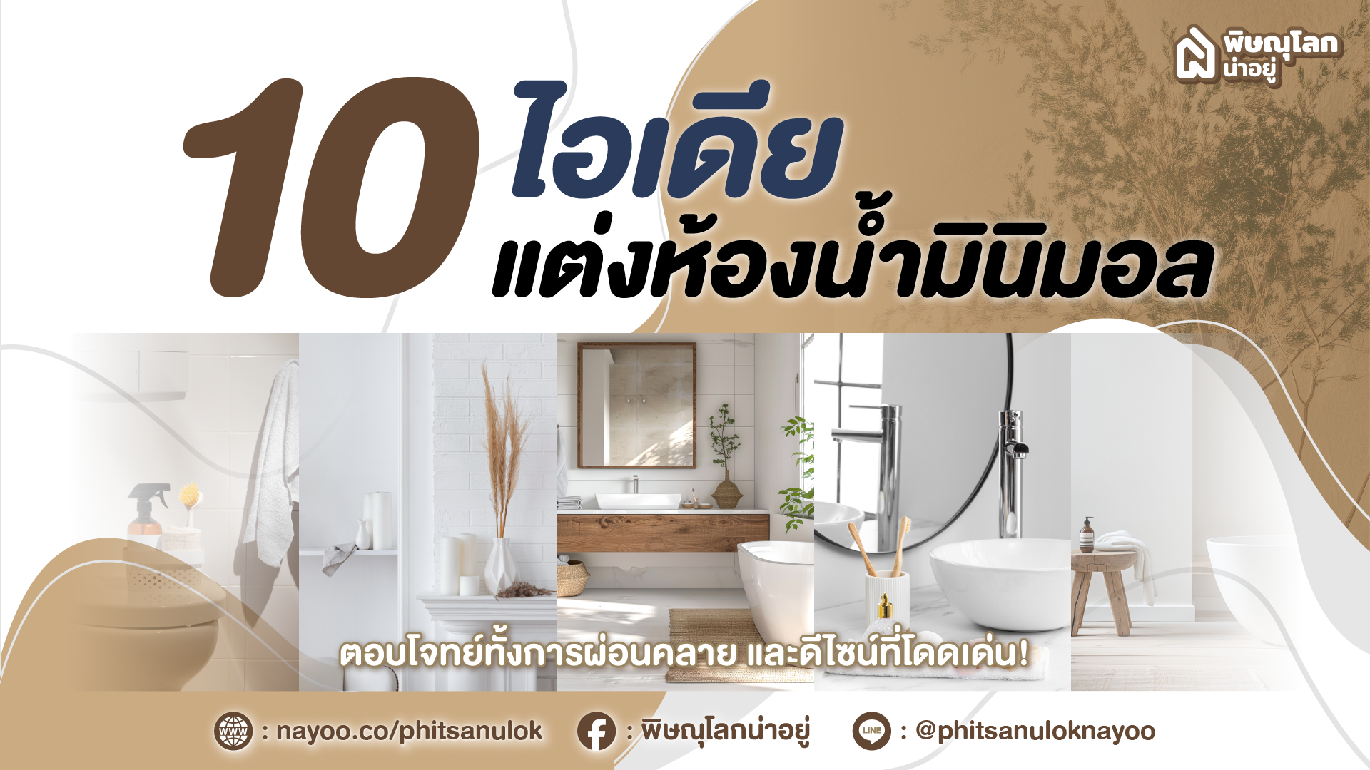 10 ไอเดียแต่งห้องน้ำ เอาใจสายมินิมอล
