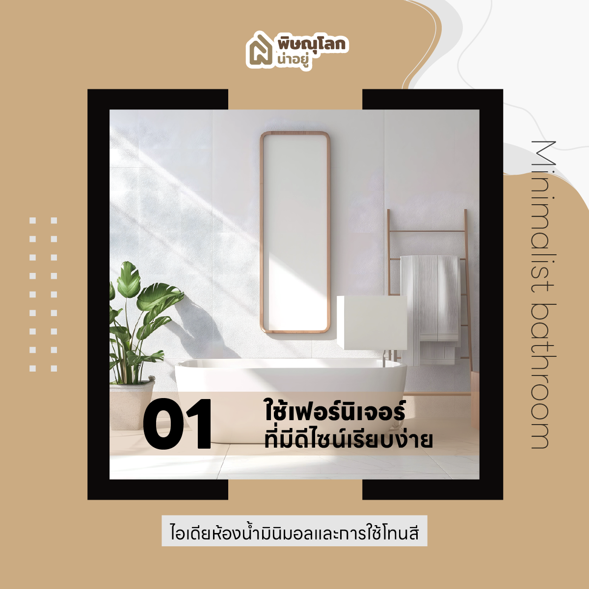 10 ไอเดียแต่งห้องน้ำ เอาใจสายมินิมอล