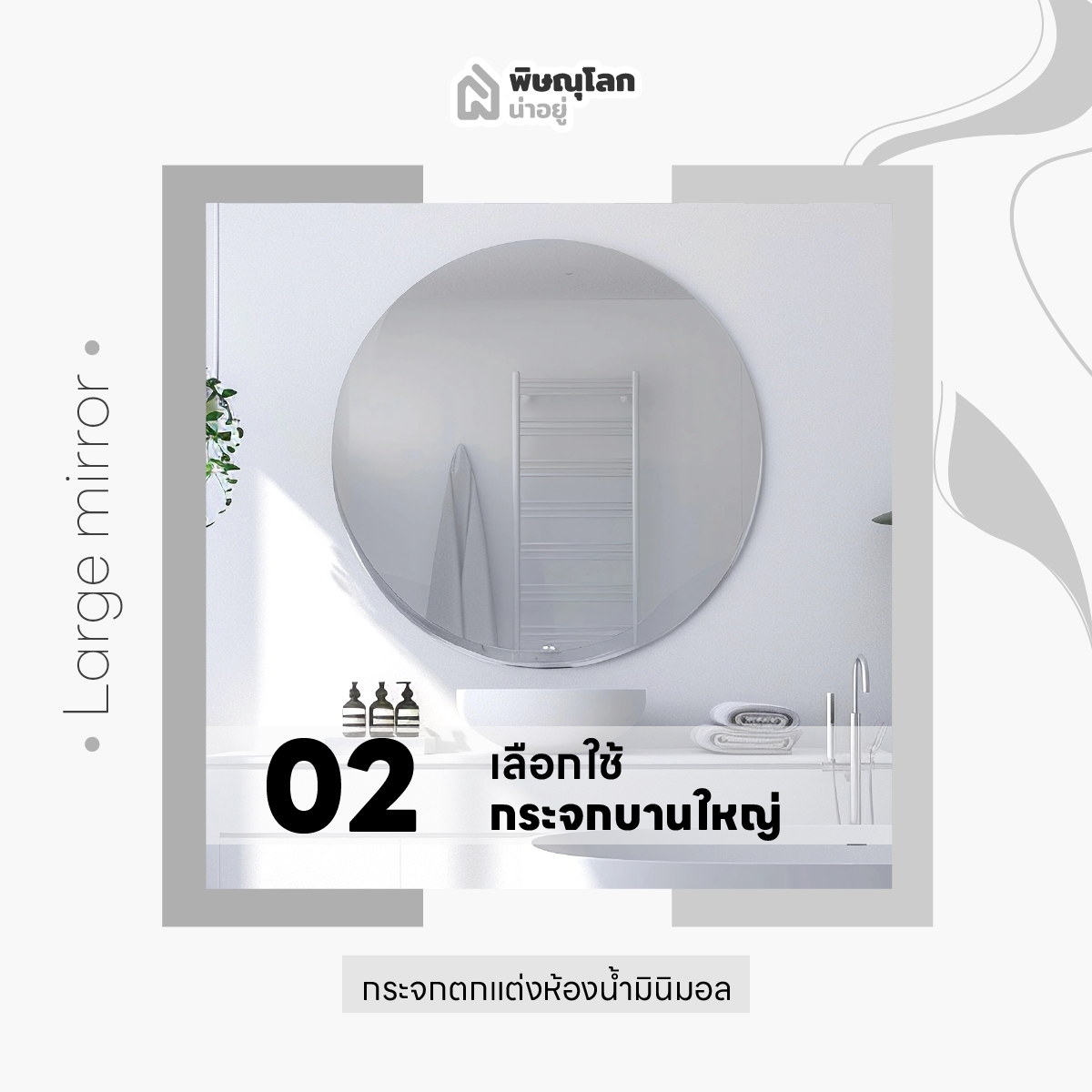 10 ไอเดียแต่งห้องน้ำ เอาใจสายมินิมอล