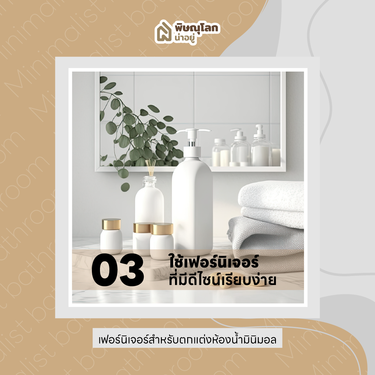 10 ไอเดียแต่งห้องน้ำ เอาใจสายมินิมอล