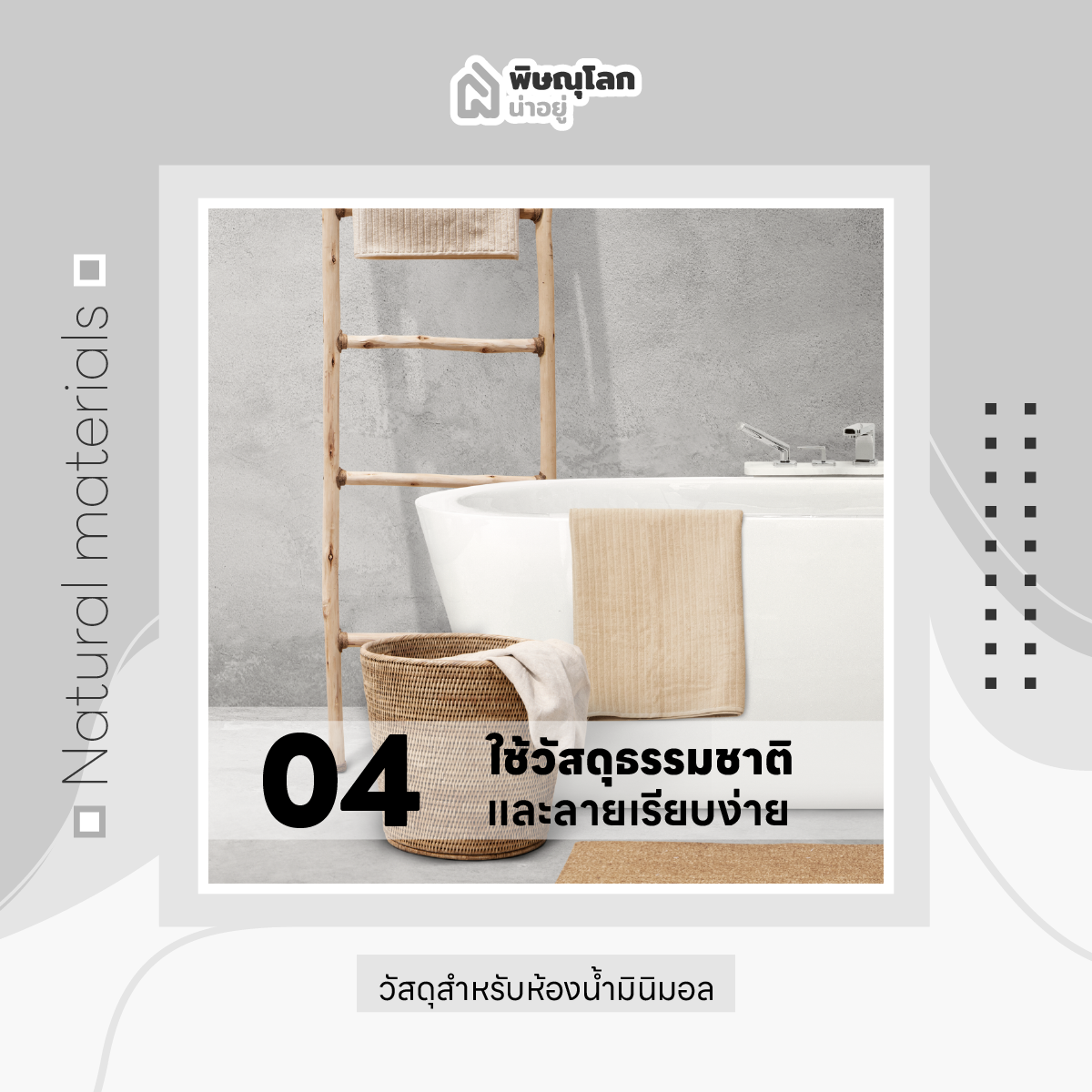10 ไอเดียแต่งห้องน้ำ เอาใจสายมินิมอล
