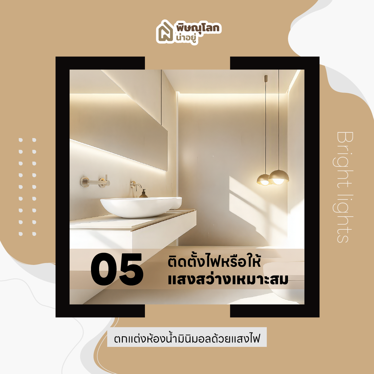 10 ไอเดียแต่งห้องน้ำ เอาใจสายมินิมอล