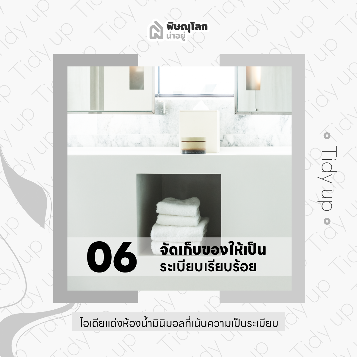 10 ไอเดียแต่งห้องน้ำ เอาใจสายมินิมอล