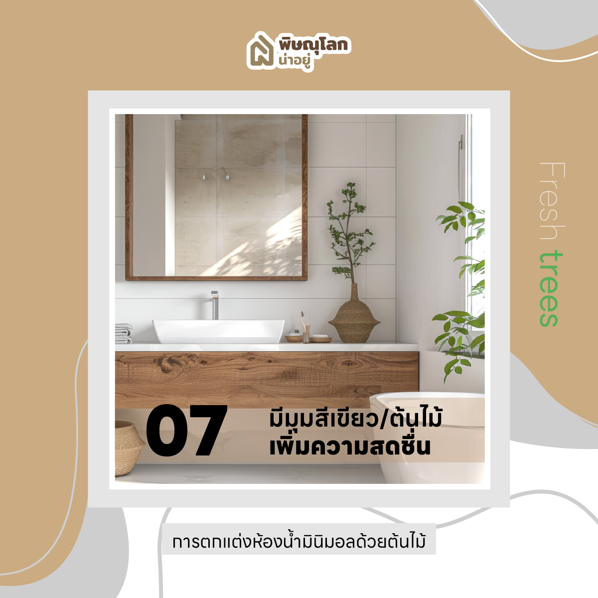 10 ไอเดียแต่งห้องน้ำ เอาใจสายมินิมอล