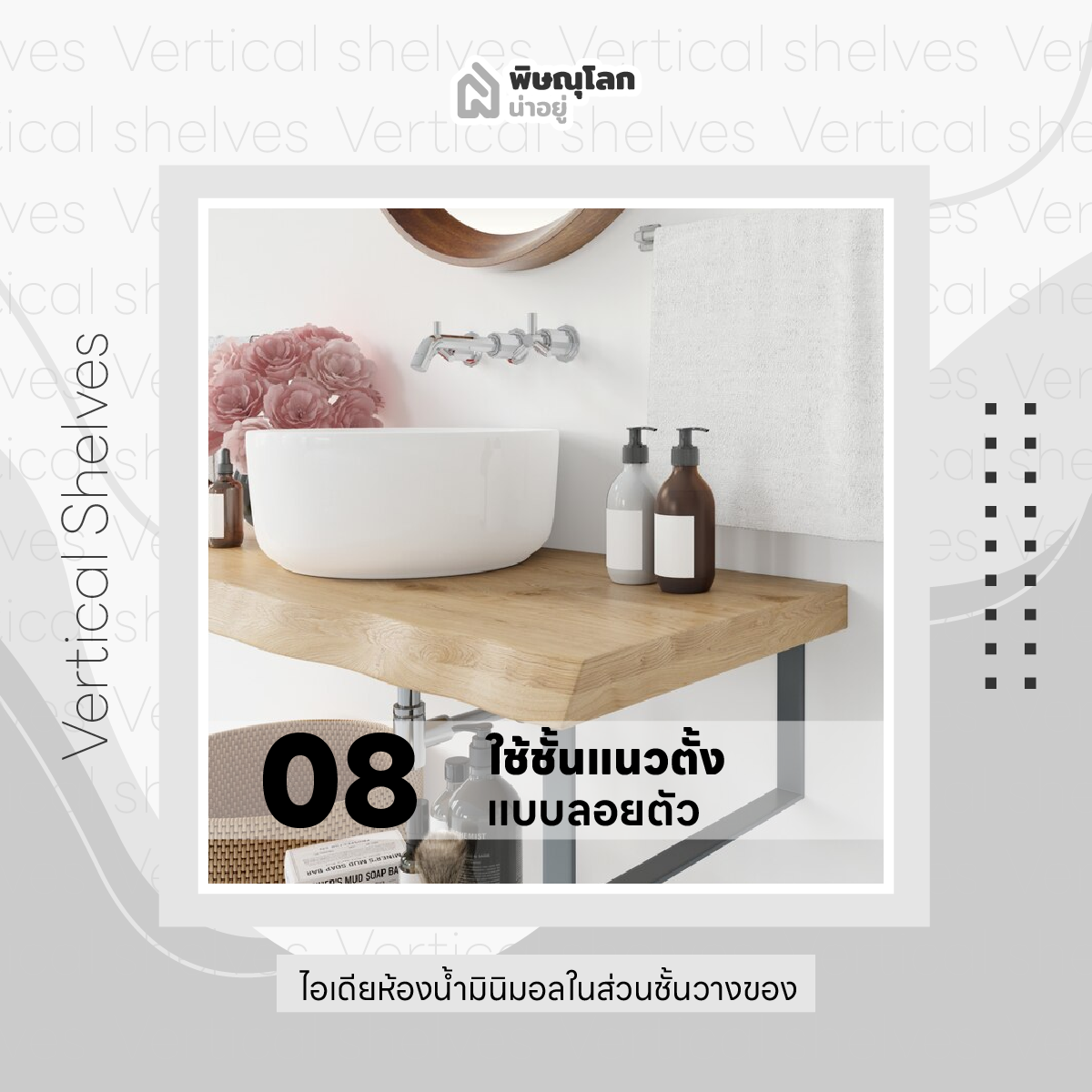 10 ไอเดียแต่งห้องน้ำ เอาใจสายมินิมอล