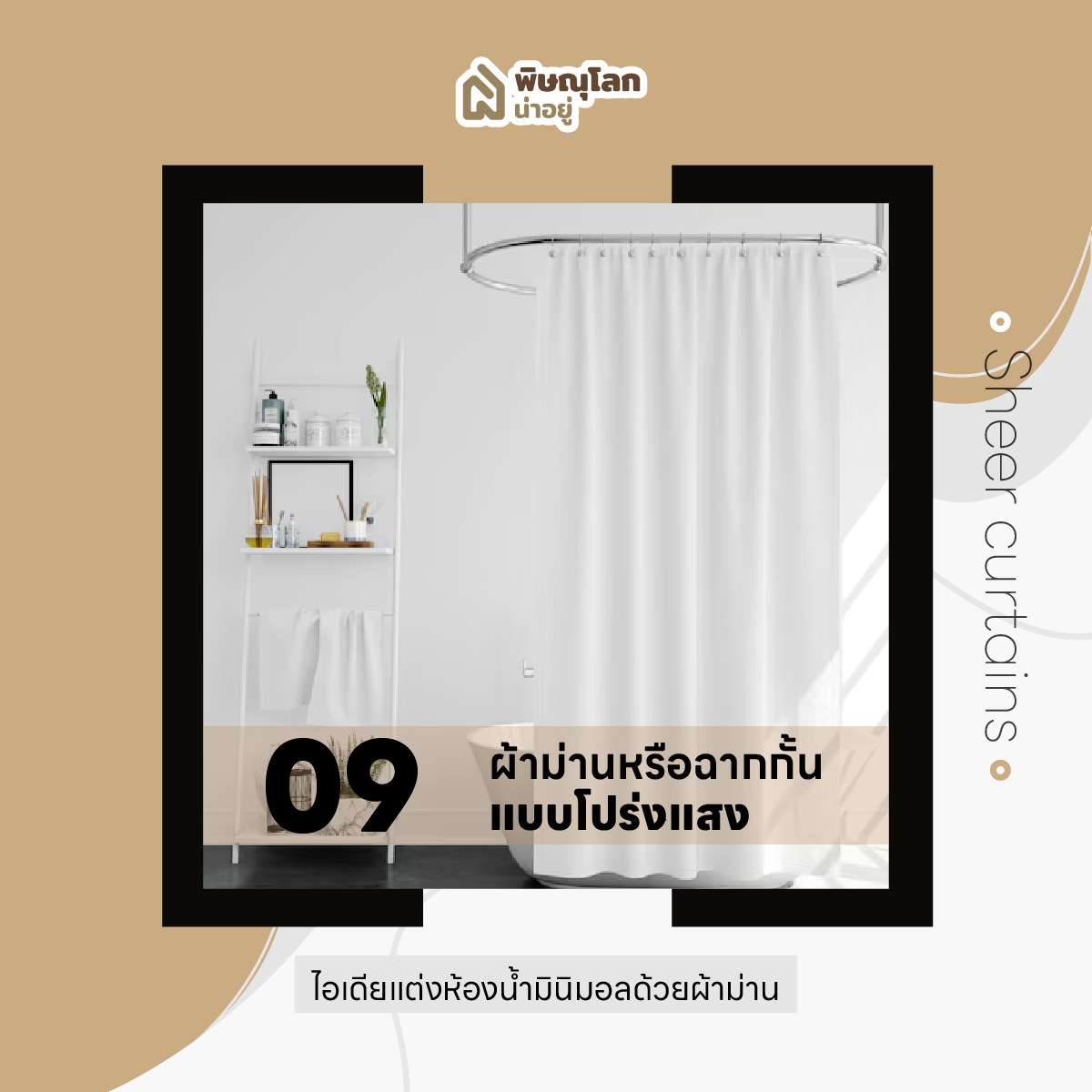 10 ไอเดียแต่งห้องน้ำ เอาใจสายมินิมอล