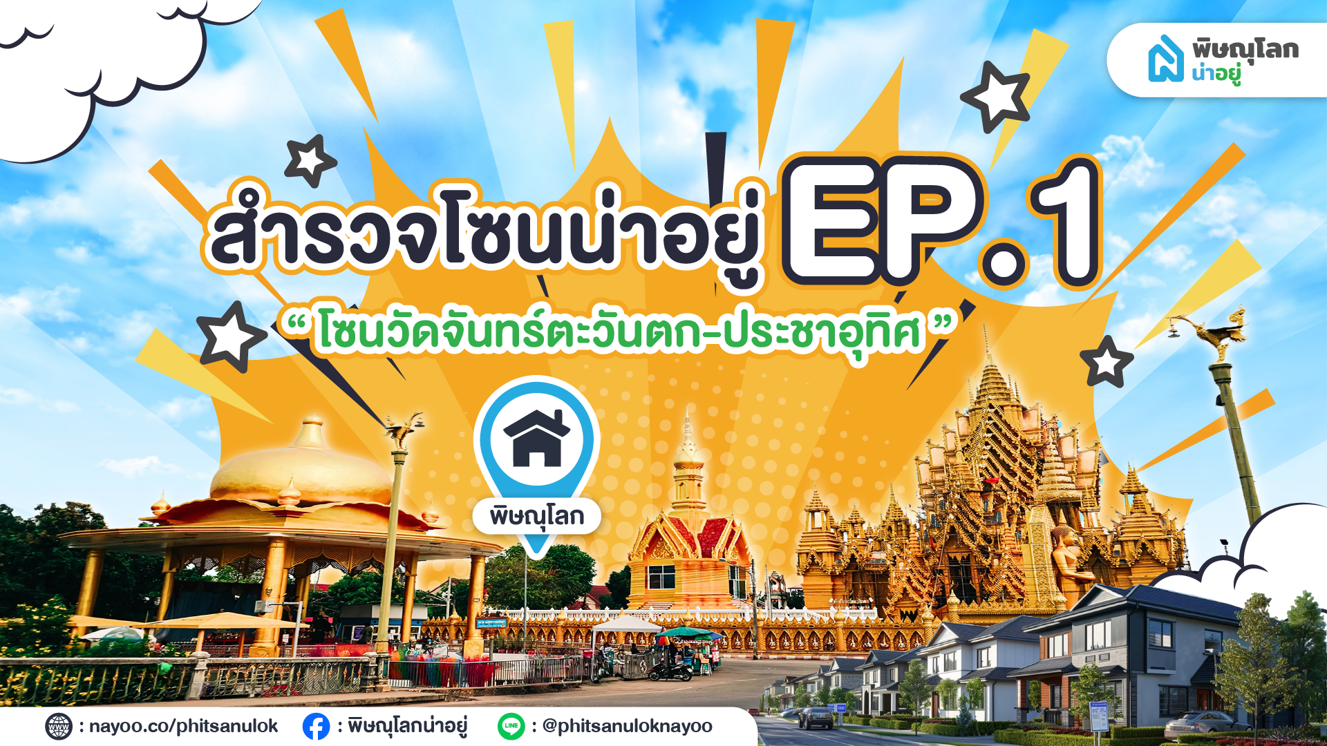 สำรวจโซนวัดจันทร์ตะวันตก-ประชาอุทิศ พิษณุโลก EP.1
