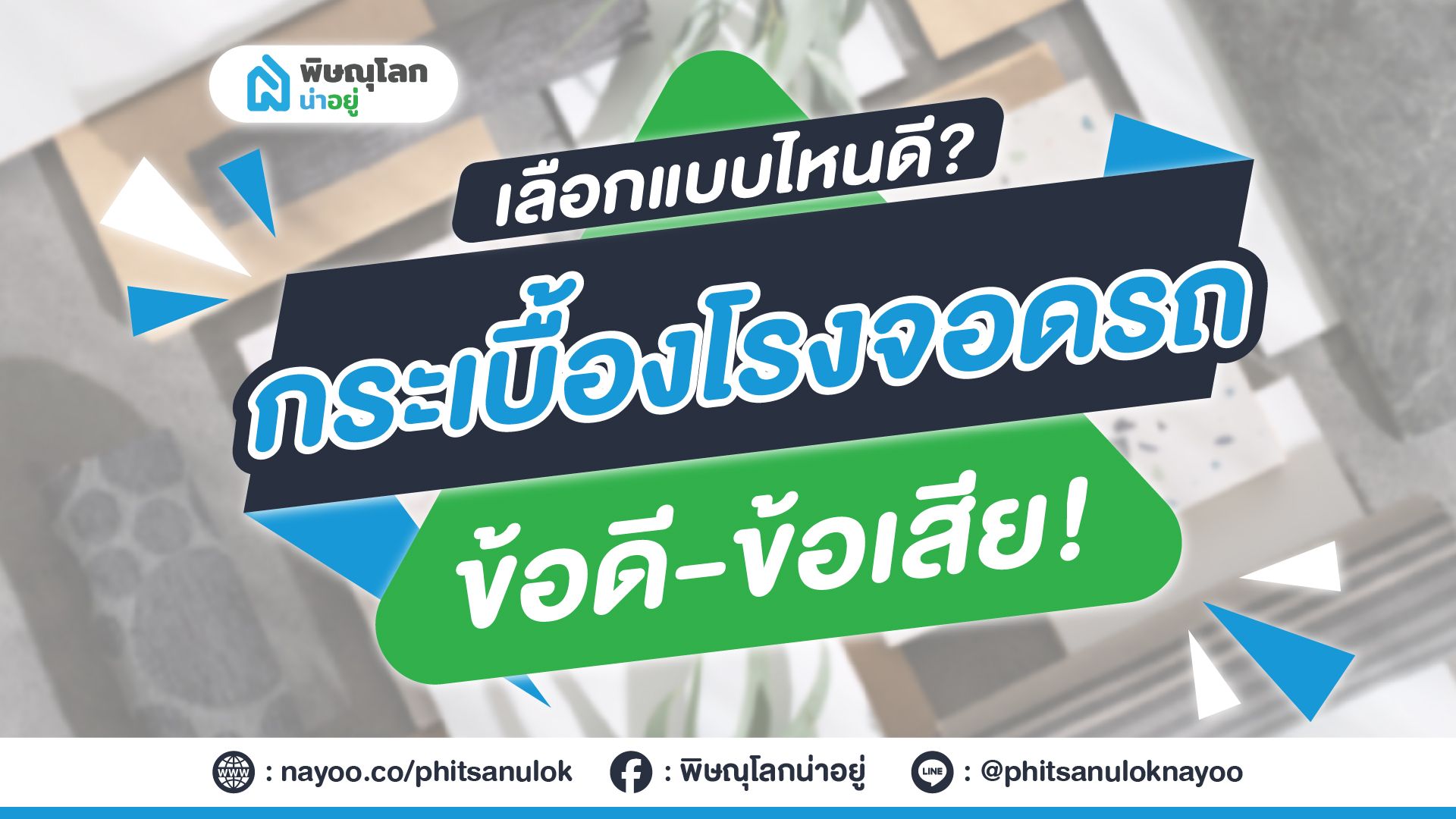 ทริค!! เลือกกระเบื้องจอดรถแบบไหนดีนะ!?