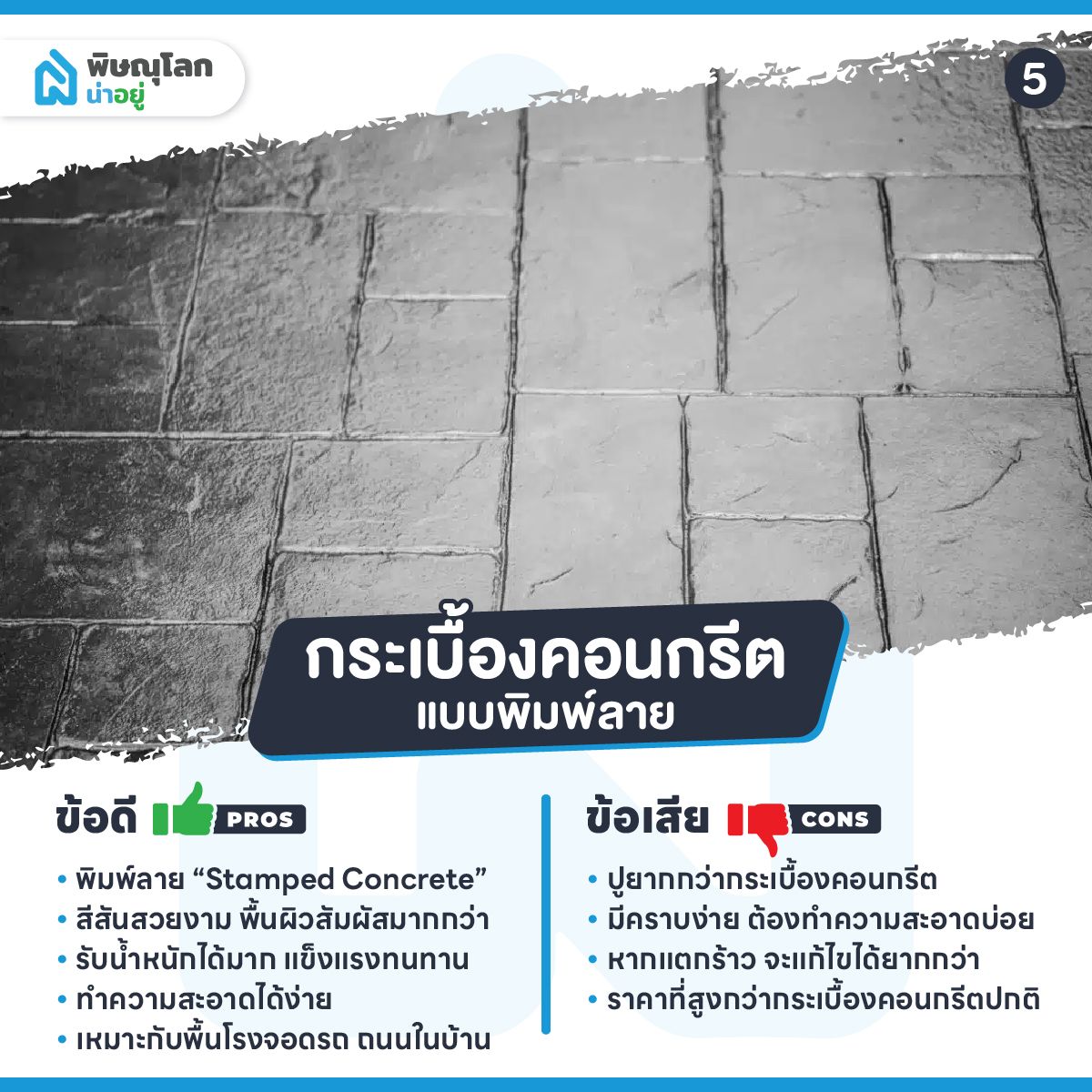 ทริค!! เลือกกระเบื้องจอดรถแบบไหนดีนะ!?