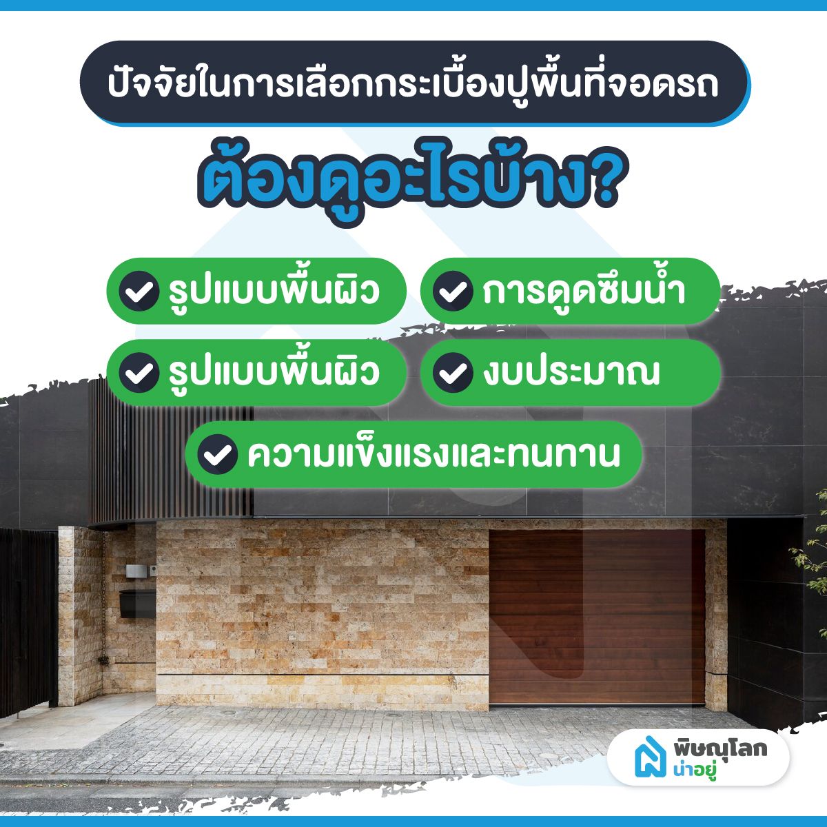 ทริค!! เลือกกระเบื้องจอดรถแบบไหนดีนะ!?