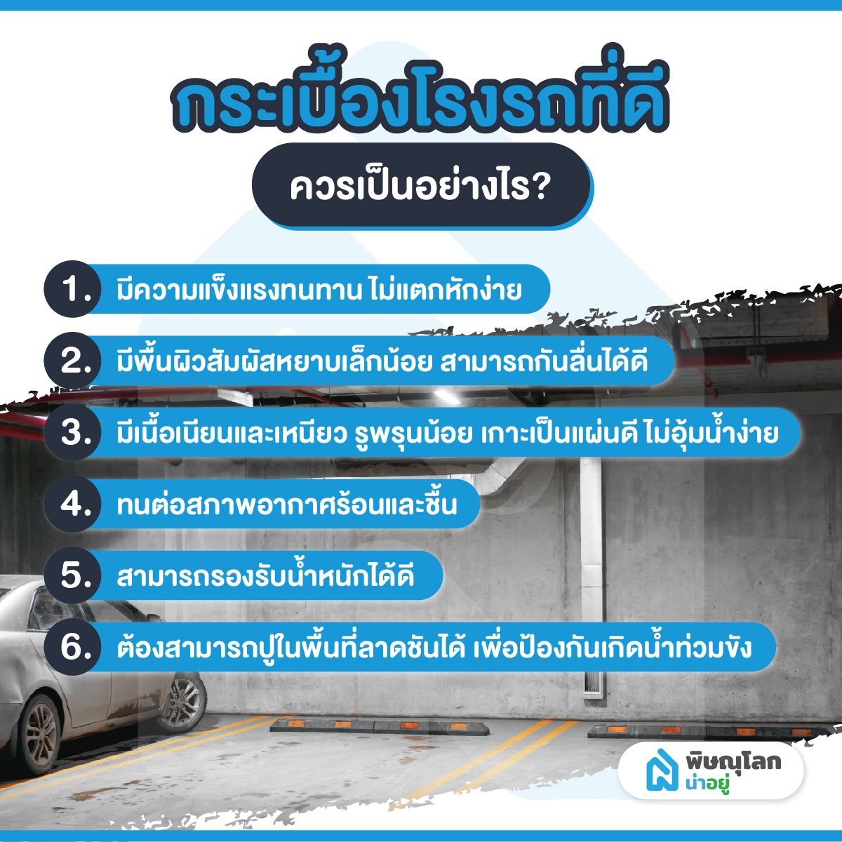 ทริค!! เลือกกระเบื้องจอดรถแบบไหนดีนะ!?