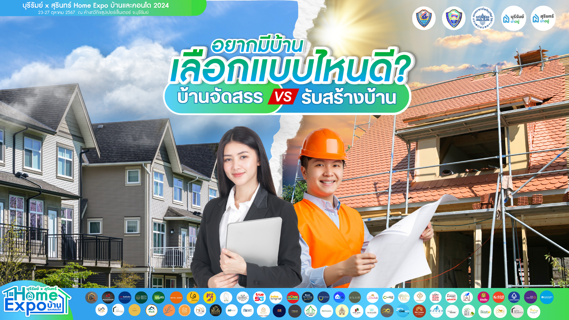 อยากมีบ้านบุรีรัมย์! รักต้องเลือก บ้านจัดสรร vs บริษัทรับสร้างบ้าน