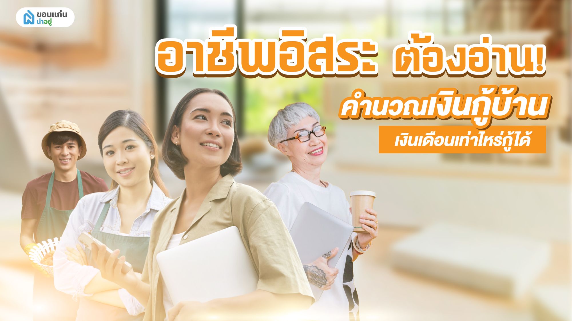 อาชีพอิสระต้องอ่าน! คำนวณเงินกู้บ้าน เงินเดือนเท่าไหร่กู้ได้