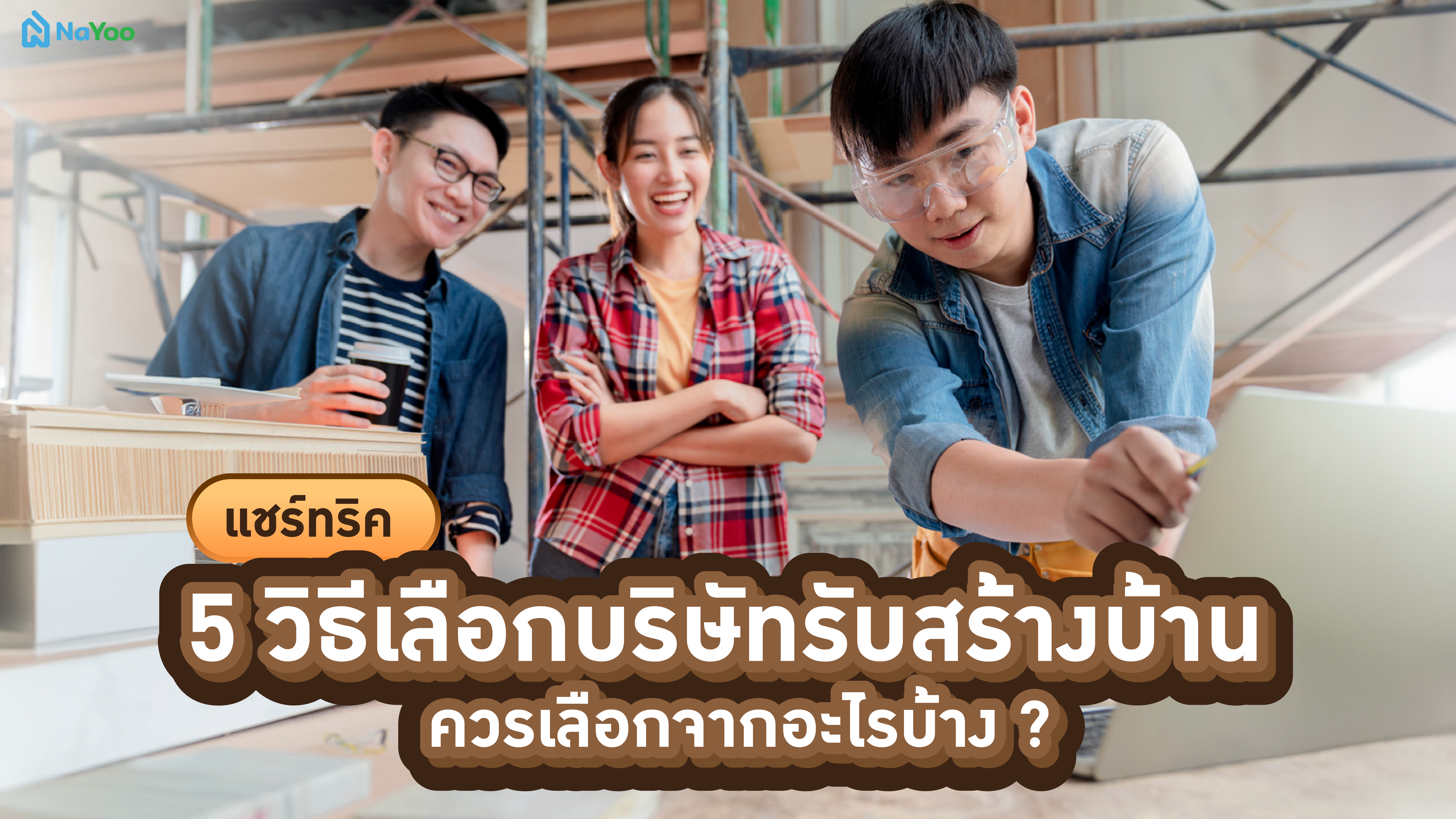 แชร์ทริค 5 วิธีเลือกบริษัทรับสร้างบ้าน ควรเลือกจากอะไรบ้าง ?