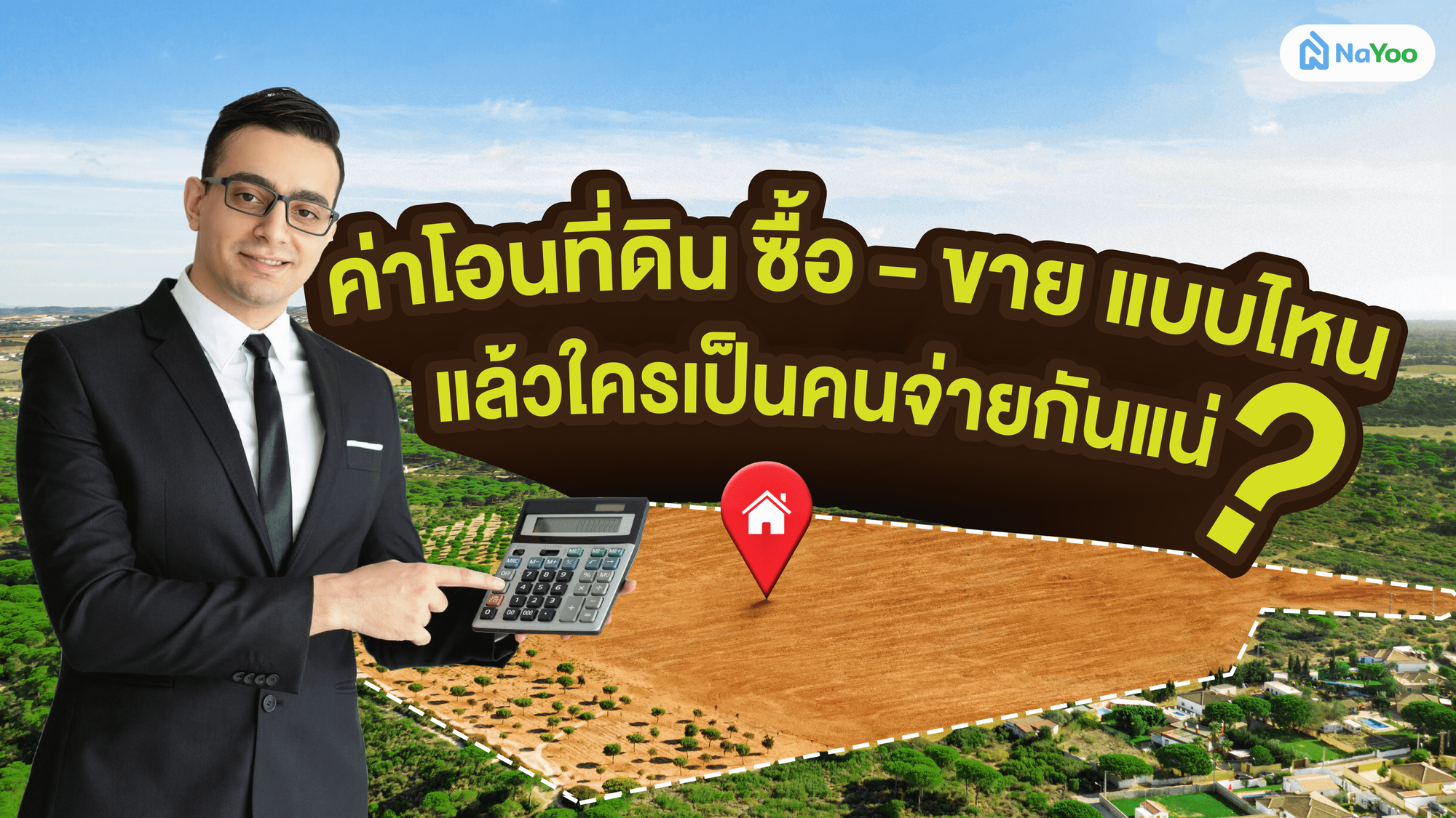 ค่าโอนที่ดิน ซื้อ - ขาย แบบไหน แล้วใครเป็นคนจ่ายกันแน่?