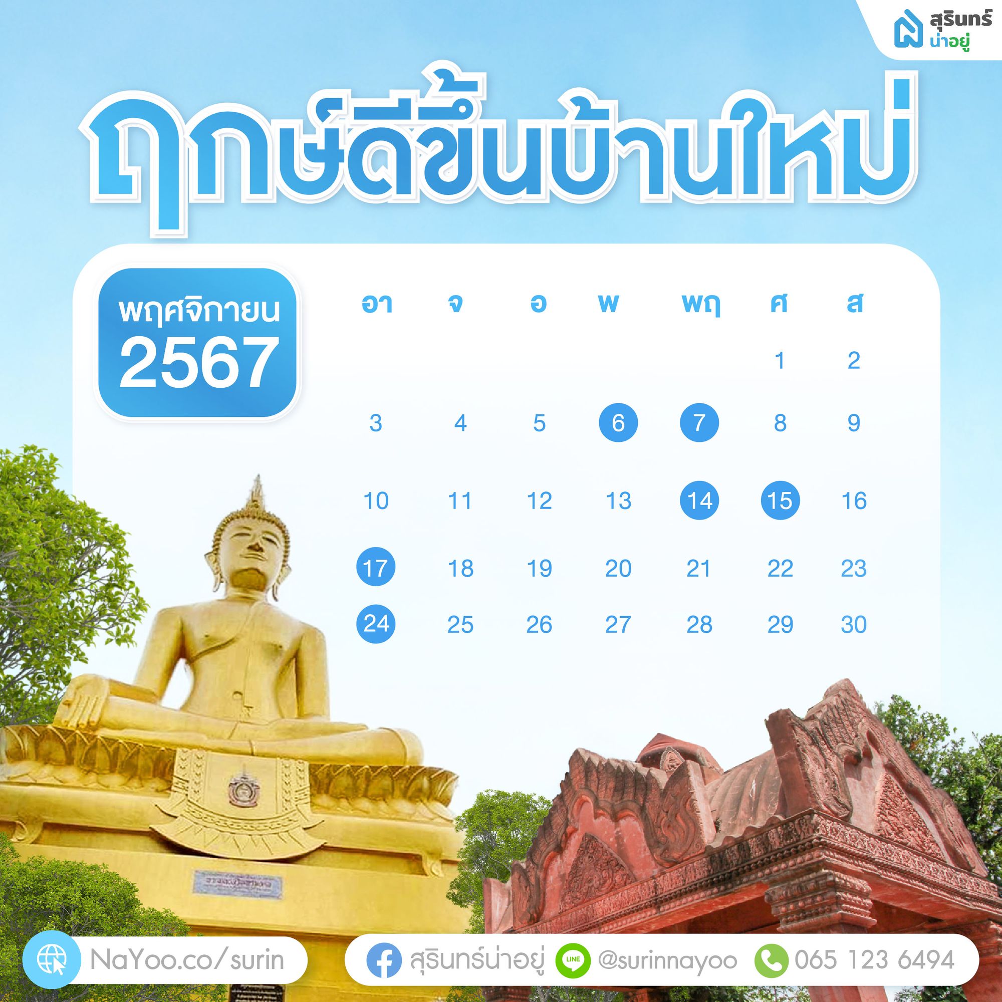 ฤกษ์ดี ฤกษ์ขึ้นบ้านใหม่ เดือนพฤศจิกายน 2567