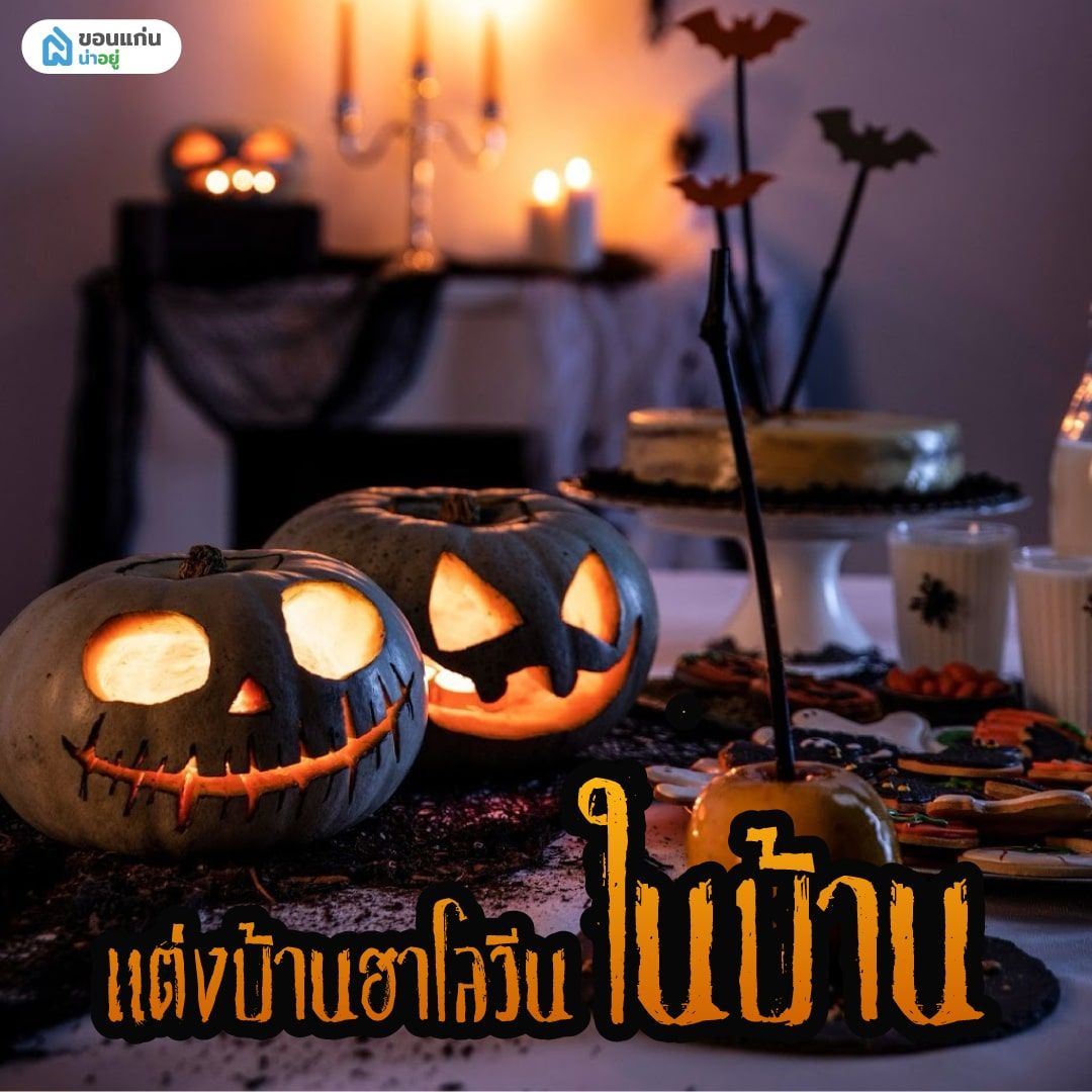ไอเดียแต่งบ้านธีมฮาโลวีนสุดหลอน