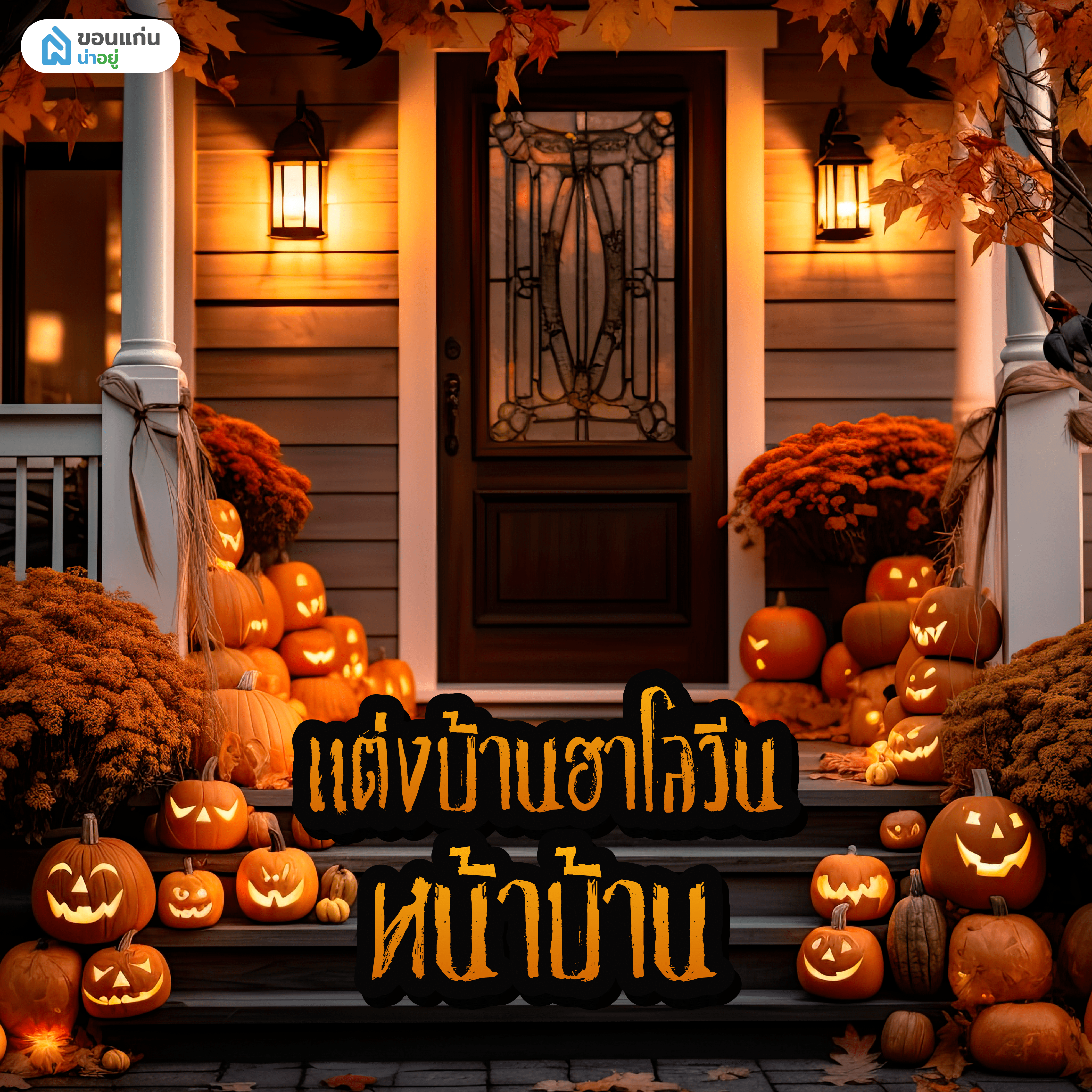 ไอเดียแต่งบ้านธีมฮาโลวีนสุดหลอน