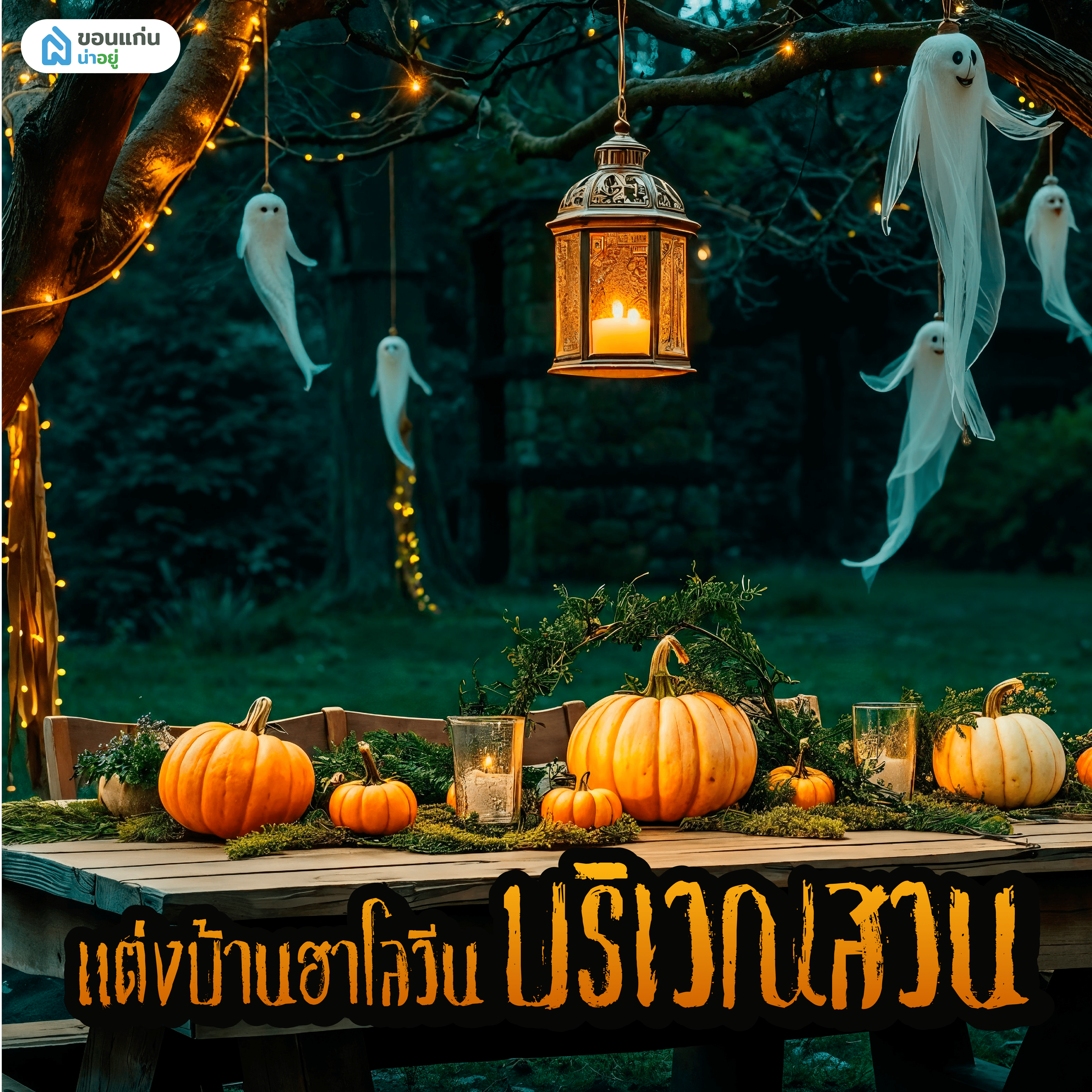 ไอเดียแต่งบ้านธีมฮาโลวีนสุดหลอน
