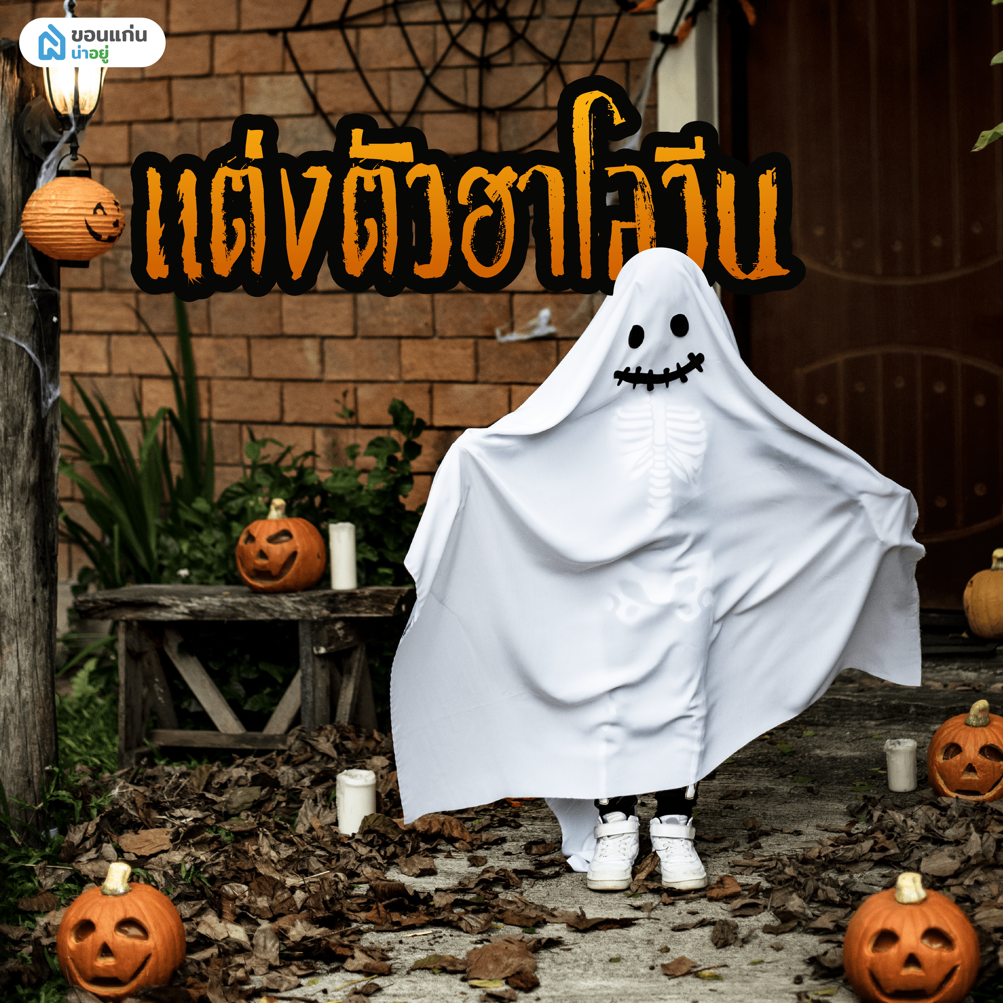 ไอเดียแต่งตัวธีมฮาโลวีนสุดหลอน