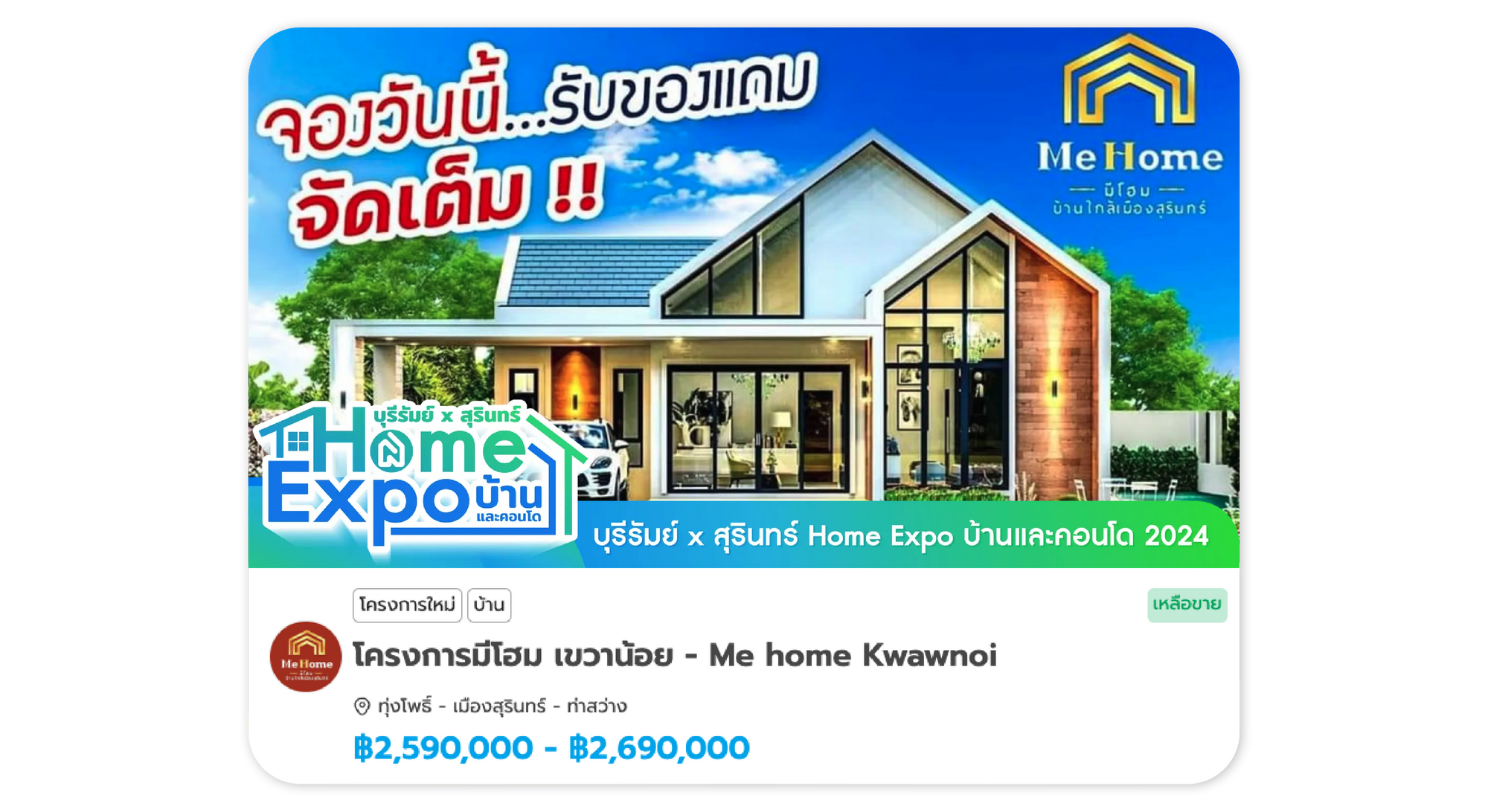 มีโฮม เขวาน้อย - Me Home Kwawnoi