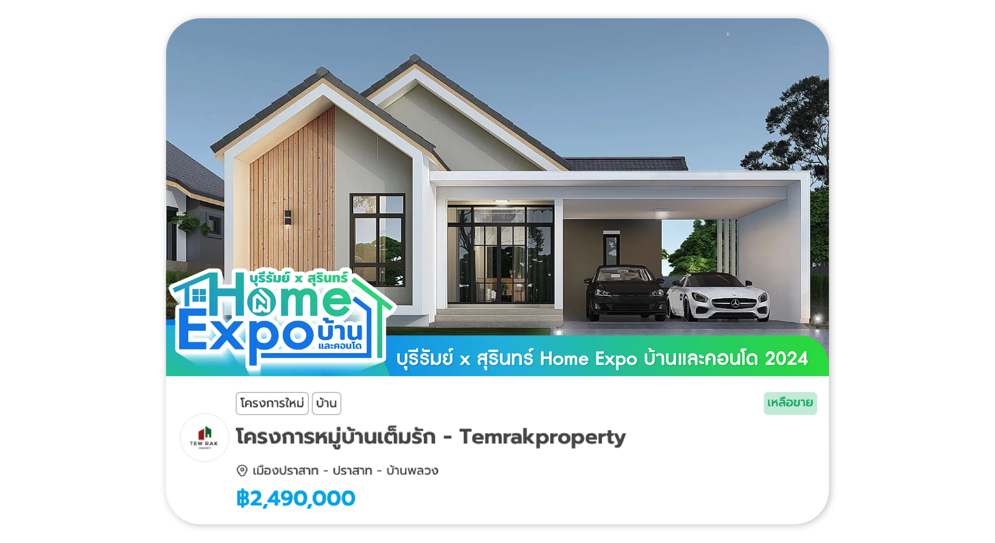 หมู่บ้านเต็มรัก - Temrak Property