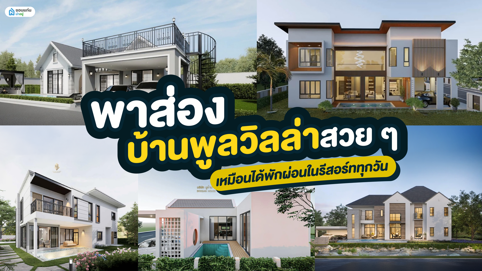 พาส่องบ้านพูลวิลล่าสวย ๆ เหมือนได้พักผ่อนในรีสอร์ททุกวัน