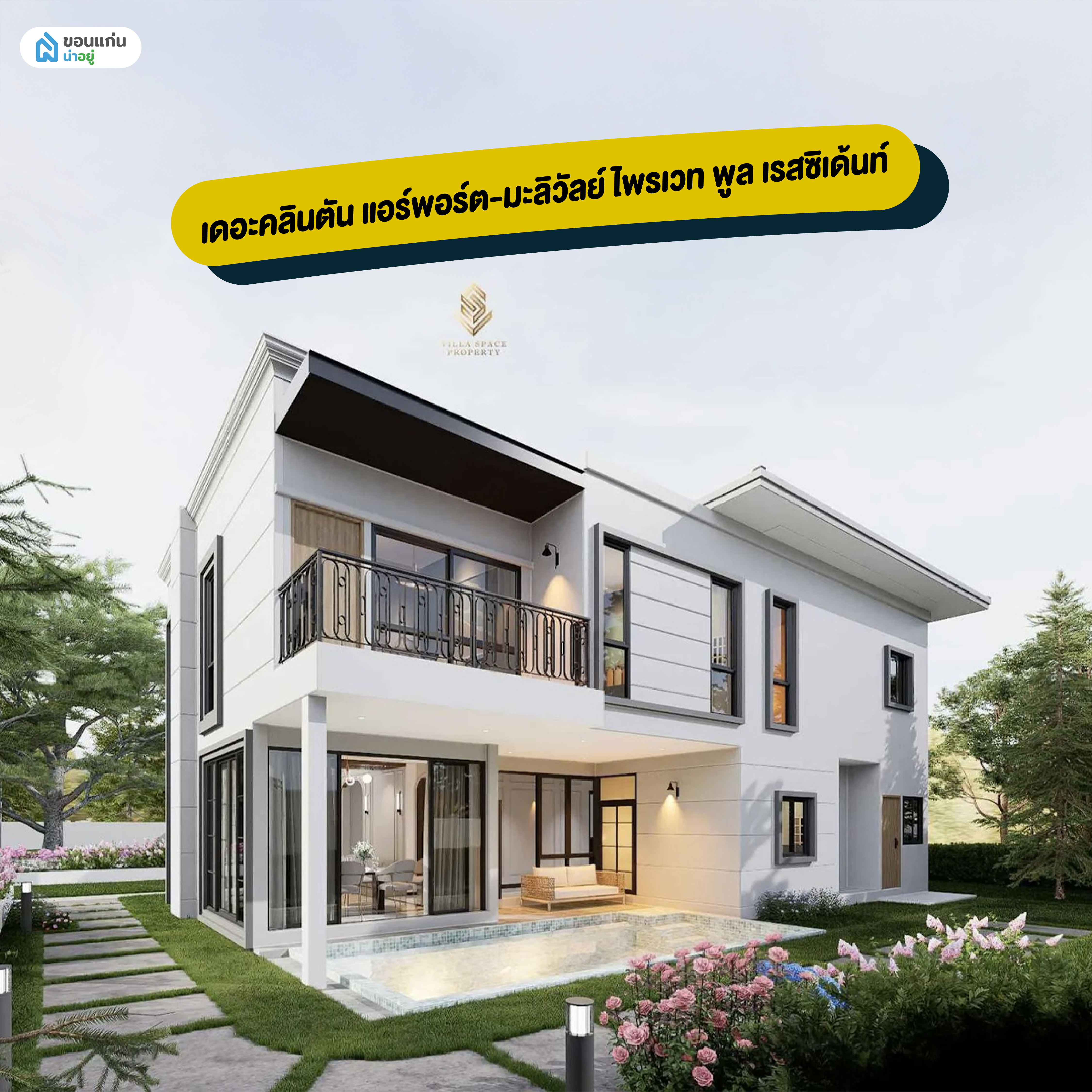 เดอะคลินตัน แอร์พอร์ต-มะลิวัลย์ ไพรเวท พูล เรสซิเด้นท์