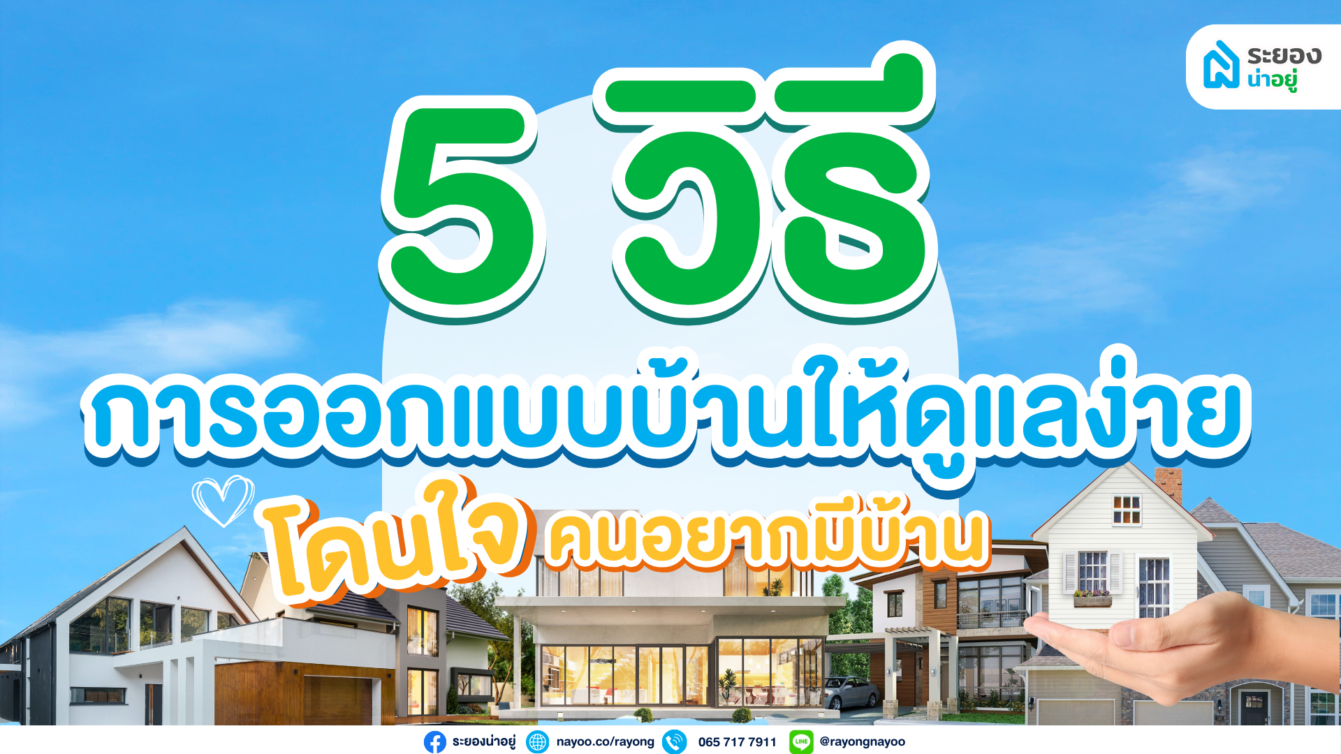 5 วิธีออกแบบบ้านให้ดูแลง่าย โดนใจคนอยากมีบ้าน