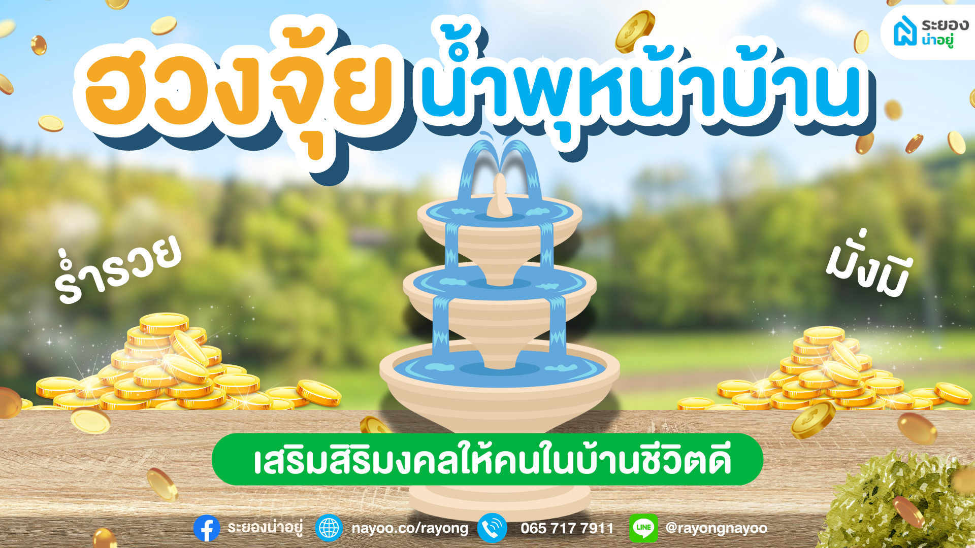 ฮวงจุ้ยน้ำพุหน้าบ้าน เสริมสิริมงคลให้คนในบ้านชีวิตดี