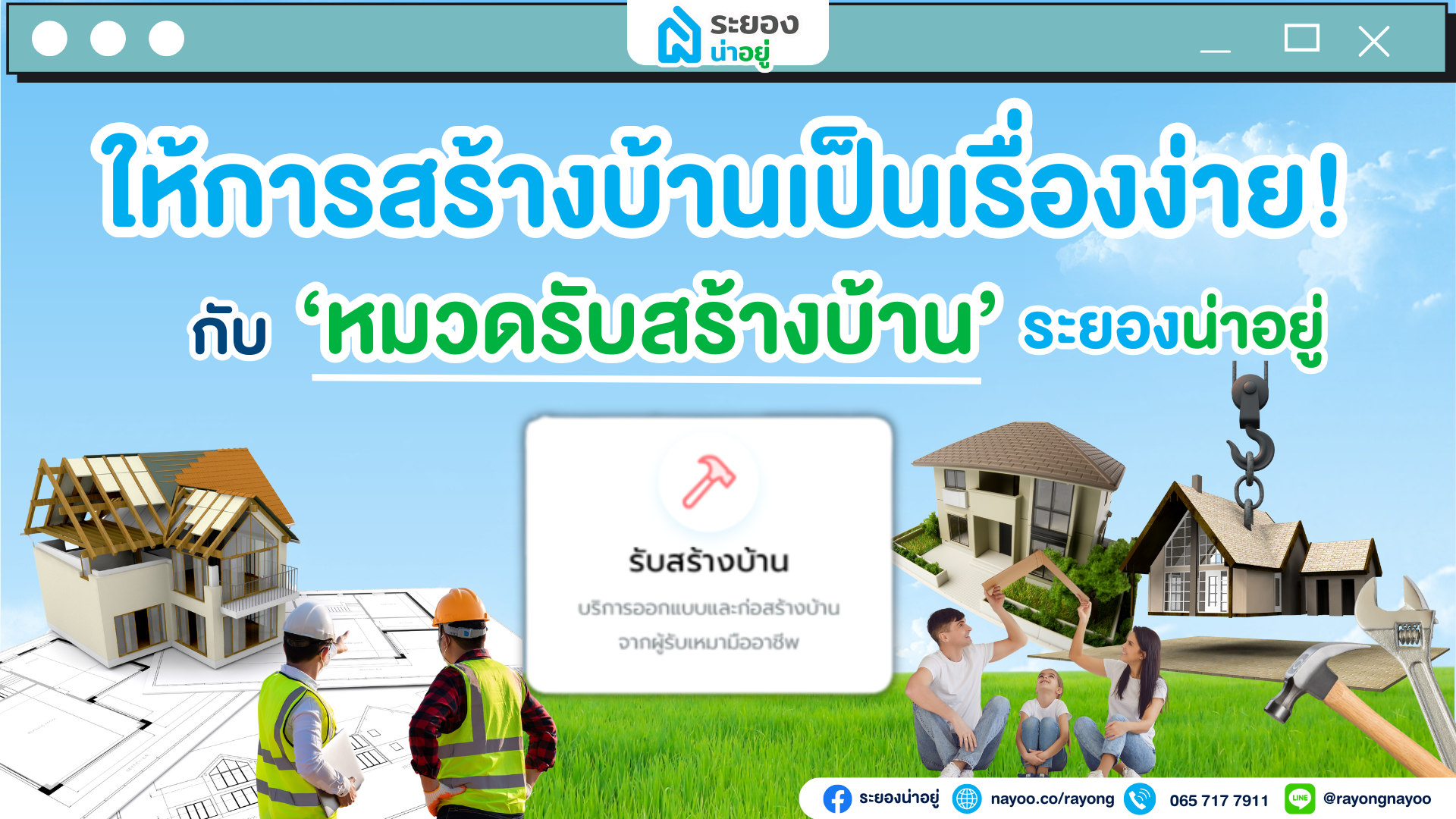 ให้การสร้างบ้านของคุณเป็นเรื่องง่าย ! กับ 'หมวดรับสร้างบ้าน' ระยองน่าอยู่