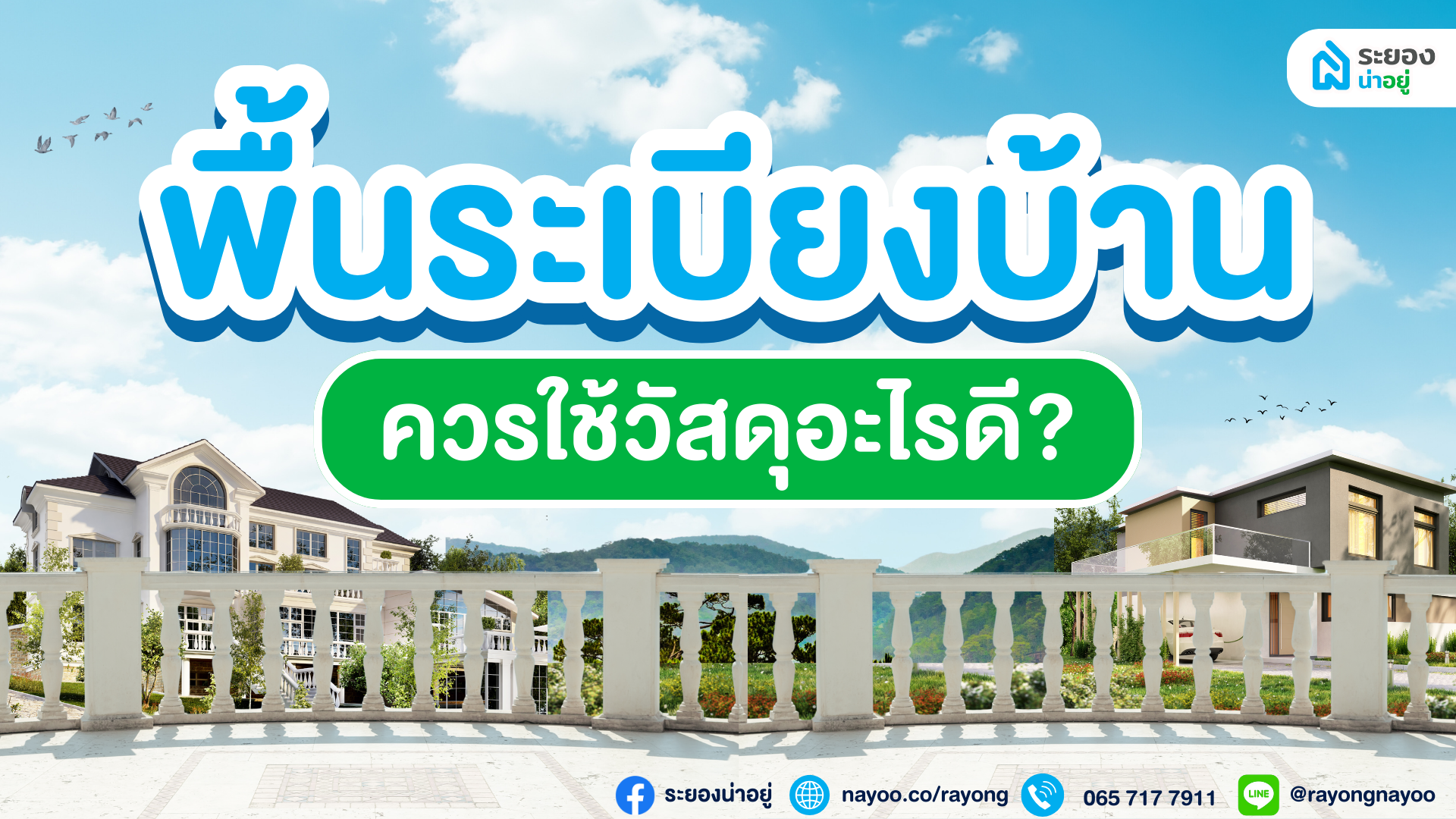 พื้นระเบียงบ้าน ควรใช้วัสดุอะไรดี?