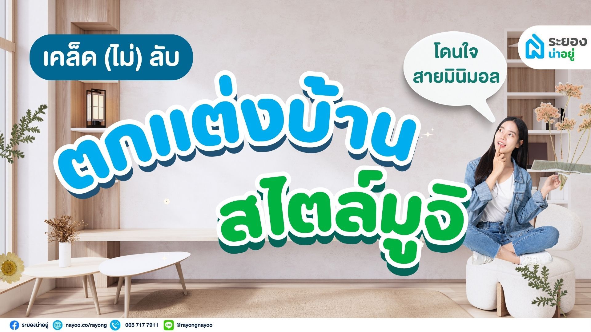 เคล็ด(ไม่)ลับ ตกแต่งบ้านสไตล์มูจิง่าย ๆ โดนใจสายมินิมอล